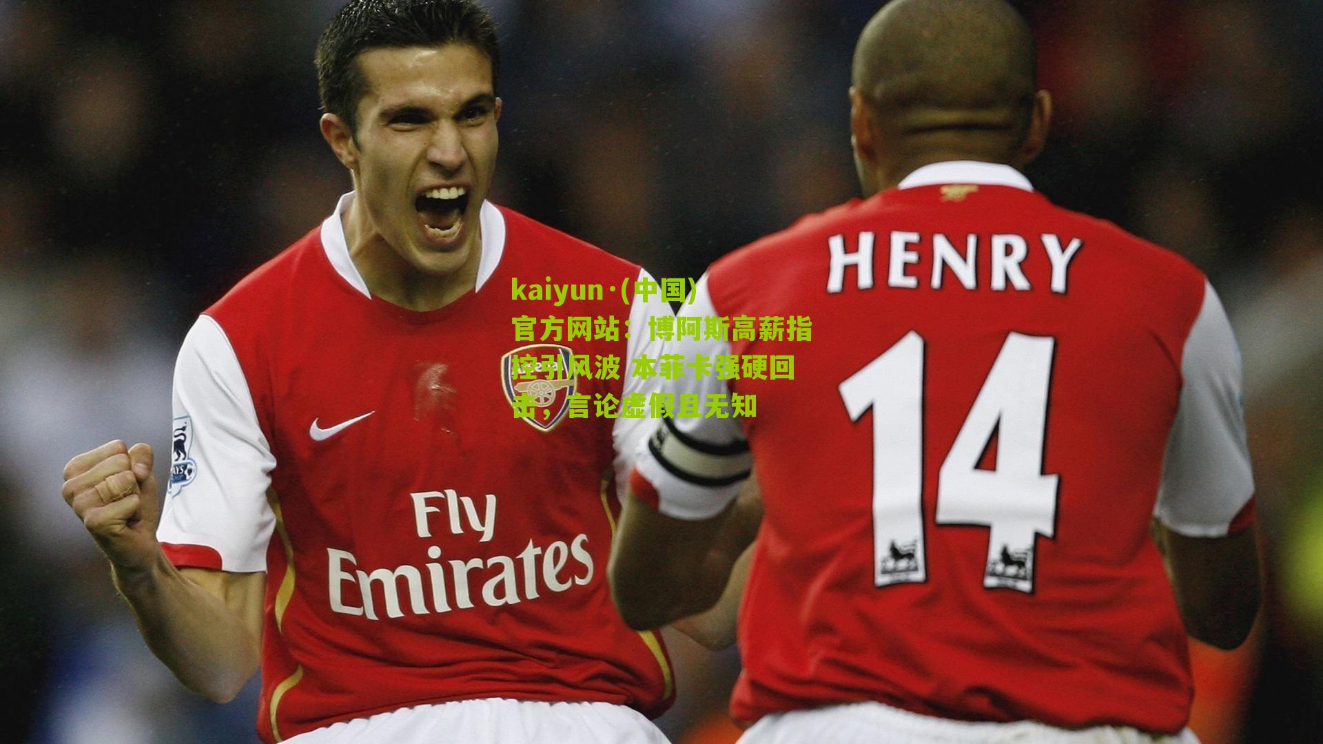 kaiyun·(中国)官方网站：博阿斯高薪指控引风波 本菲卡强硬回击，言论虚假且无知