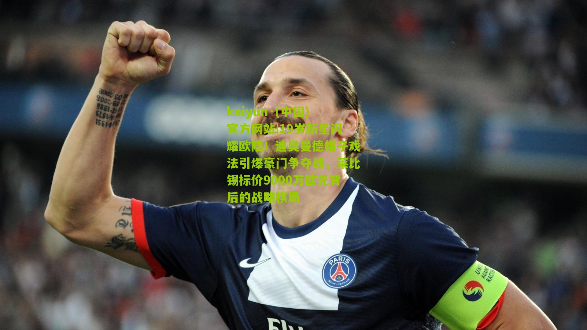 kaiyun·(中国)官方网站|19岁新星闪耀欧陆！迪奥曼德帽子戏法引爆豪门争夺战，莱比锡标价9000万欧元背后的战略棋局
