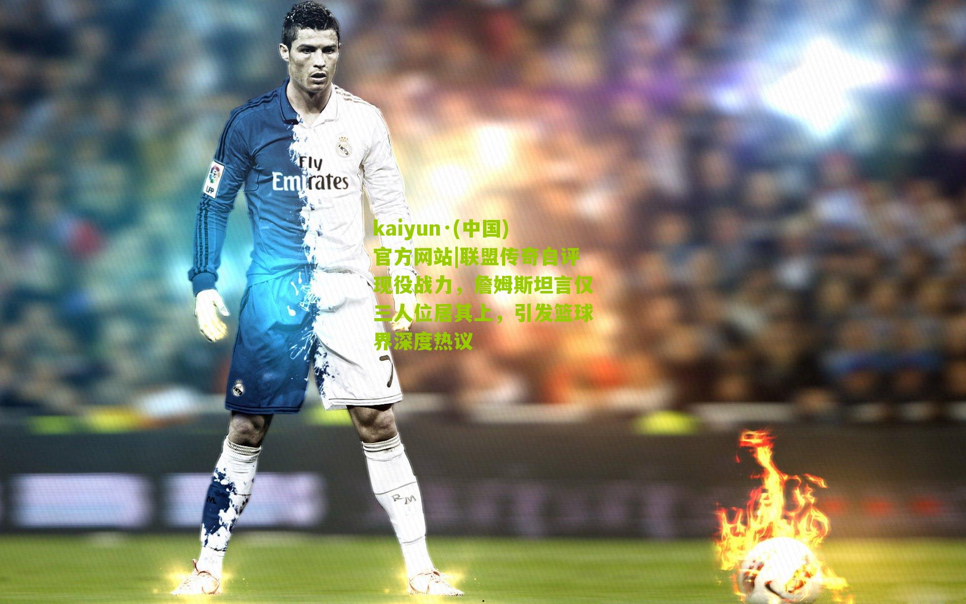 联盟传奇自评现役战力，詹姆斯坦言仅三人位居其上，引发篮球界深度热议