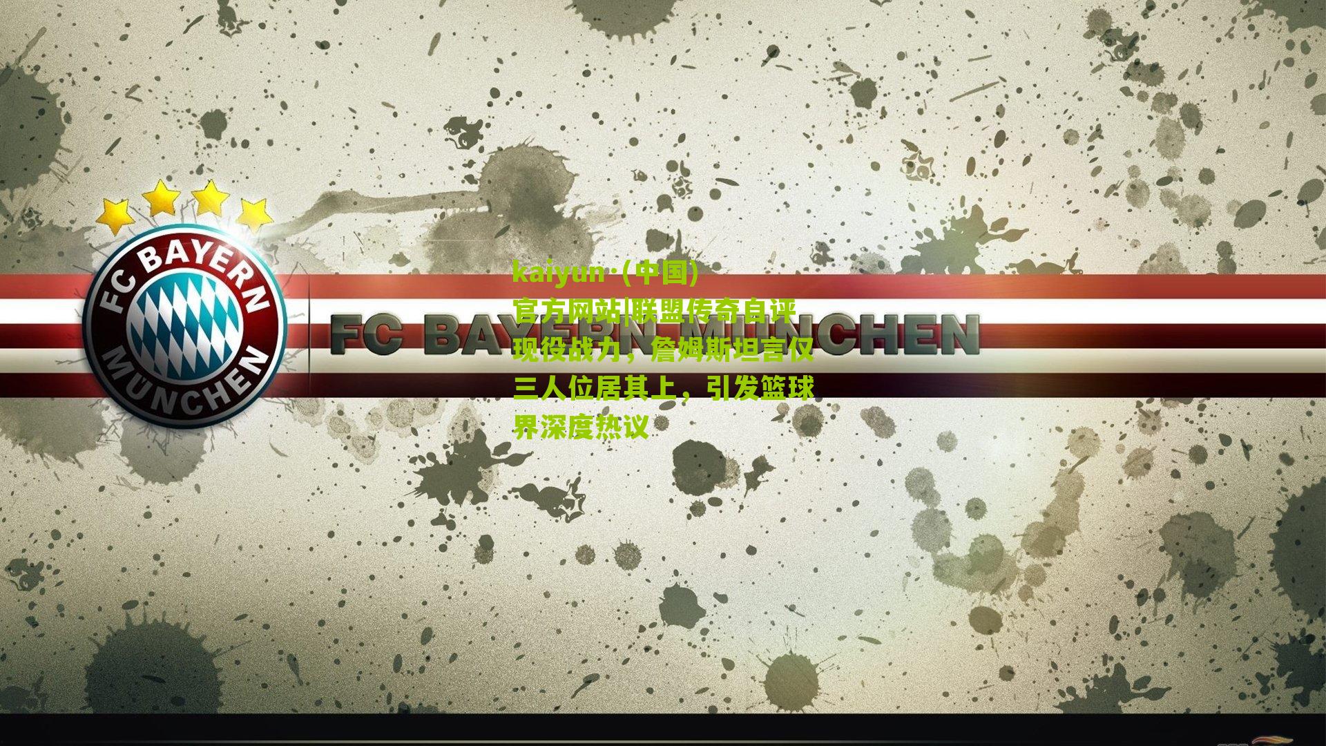 联盟传奇自评现役战力，詹姆斯坦言仅三人位居其上，引发篮球界深度热议