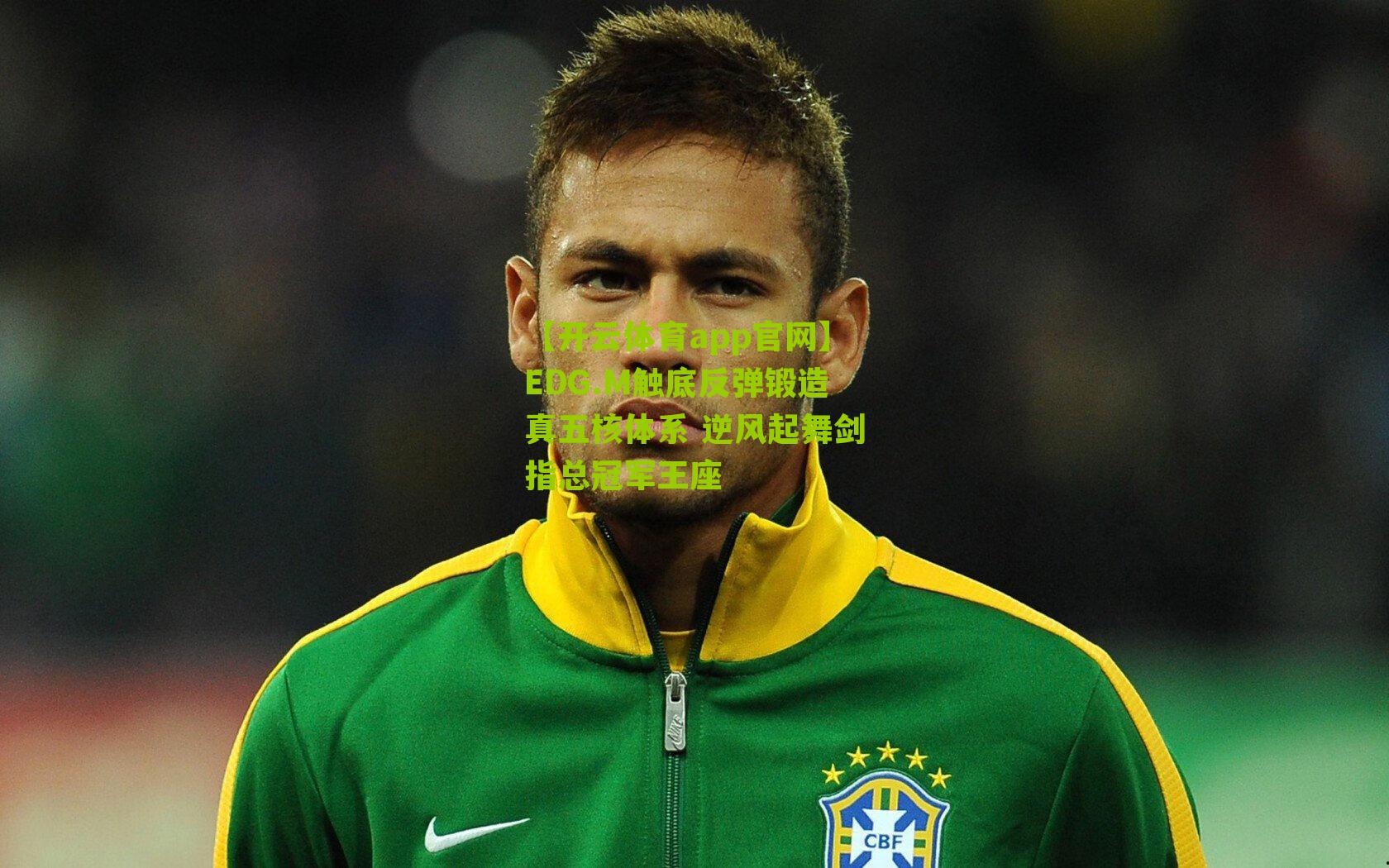 【开云体育app官网】EDG.M触底反弹锻造真五核体系 逆风起舞剑指总冠军王座