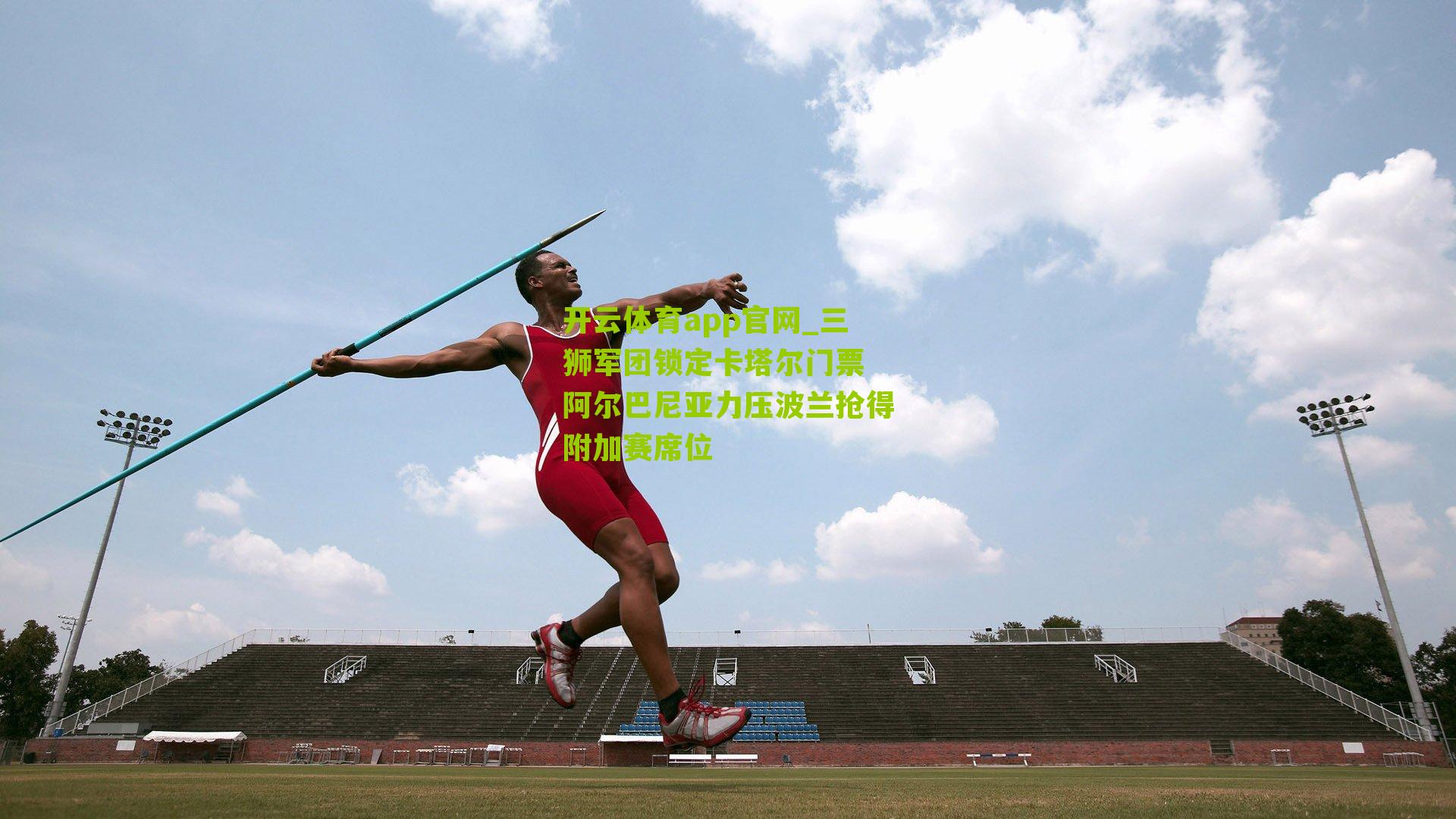 三狮军团锁定卡塔尔门票 阿尔巴尼亚力压波兰抢得附加赛席位