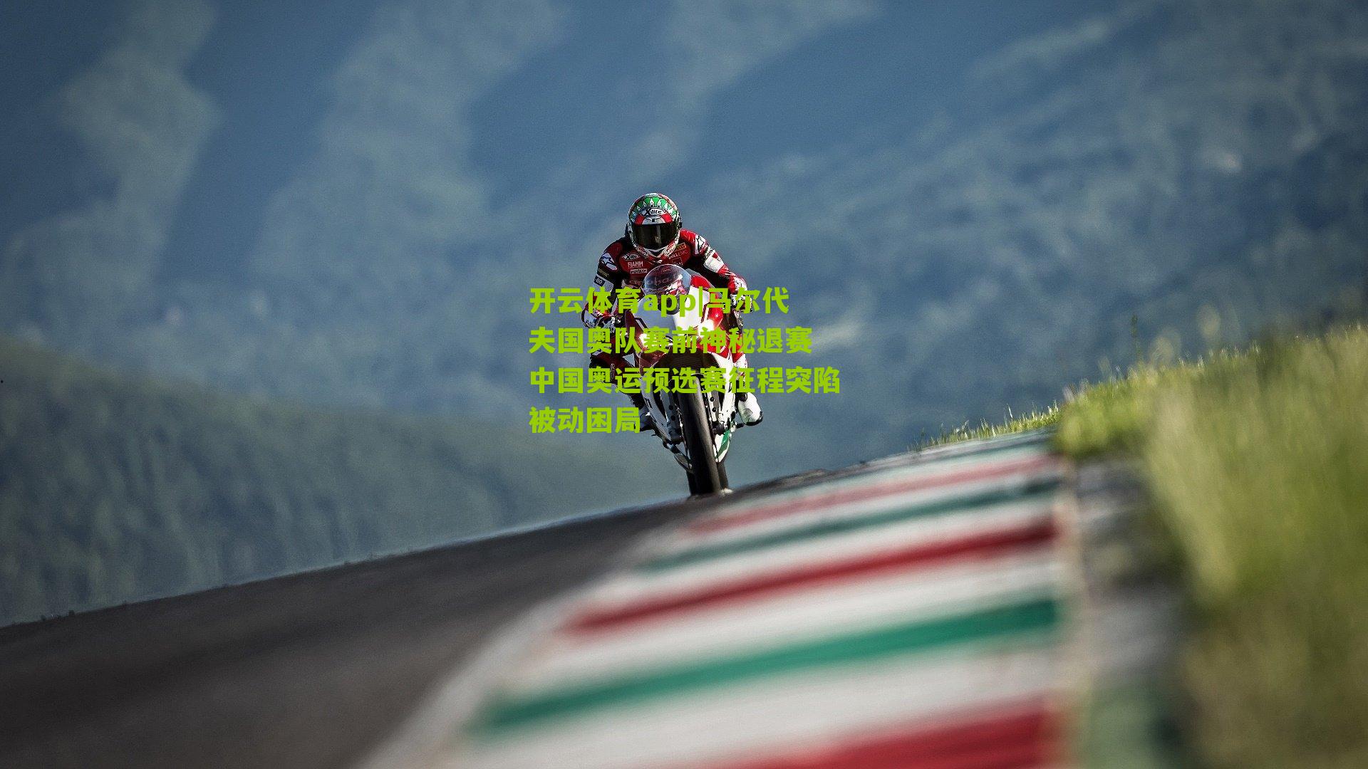 开云体育app|马尔代夫国奥队赛前神秘退赛 中国奥运预选赛征程突陷被动困局