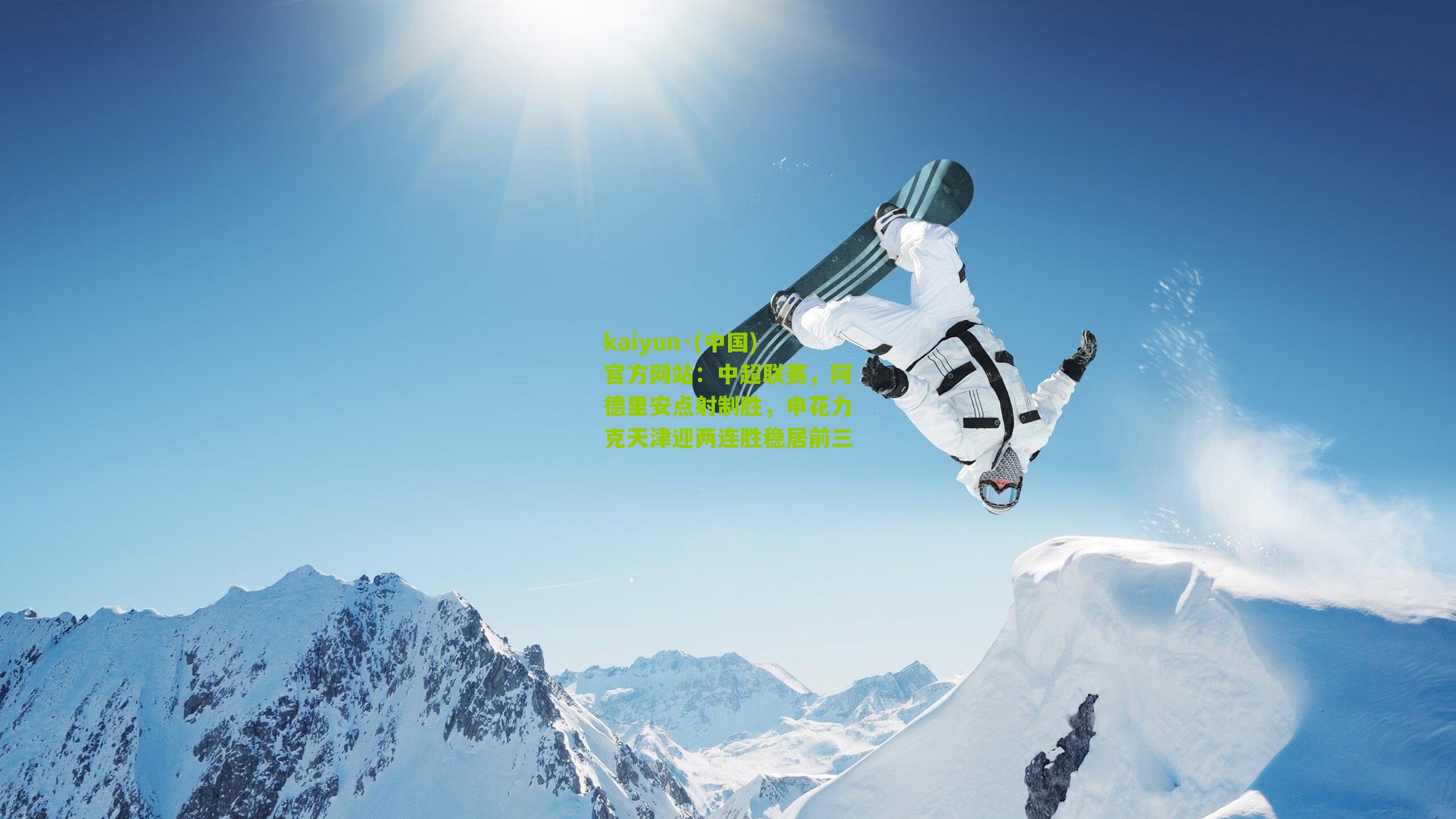 kaiyun·(中国)官方网站：中超联赛，阿德里安点射制胜，申花力克天津迎两连胜稳居前三