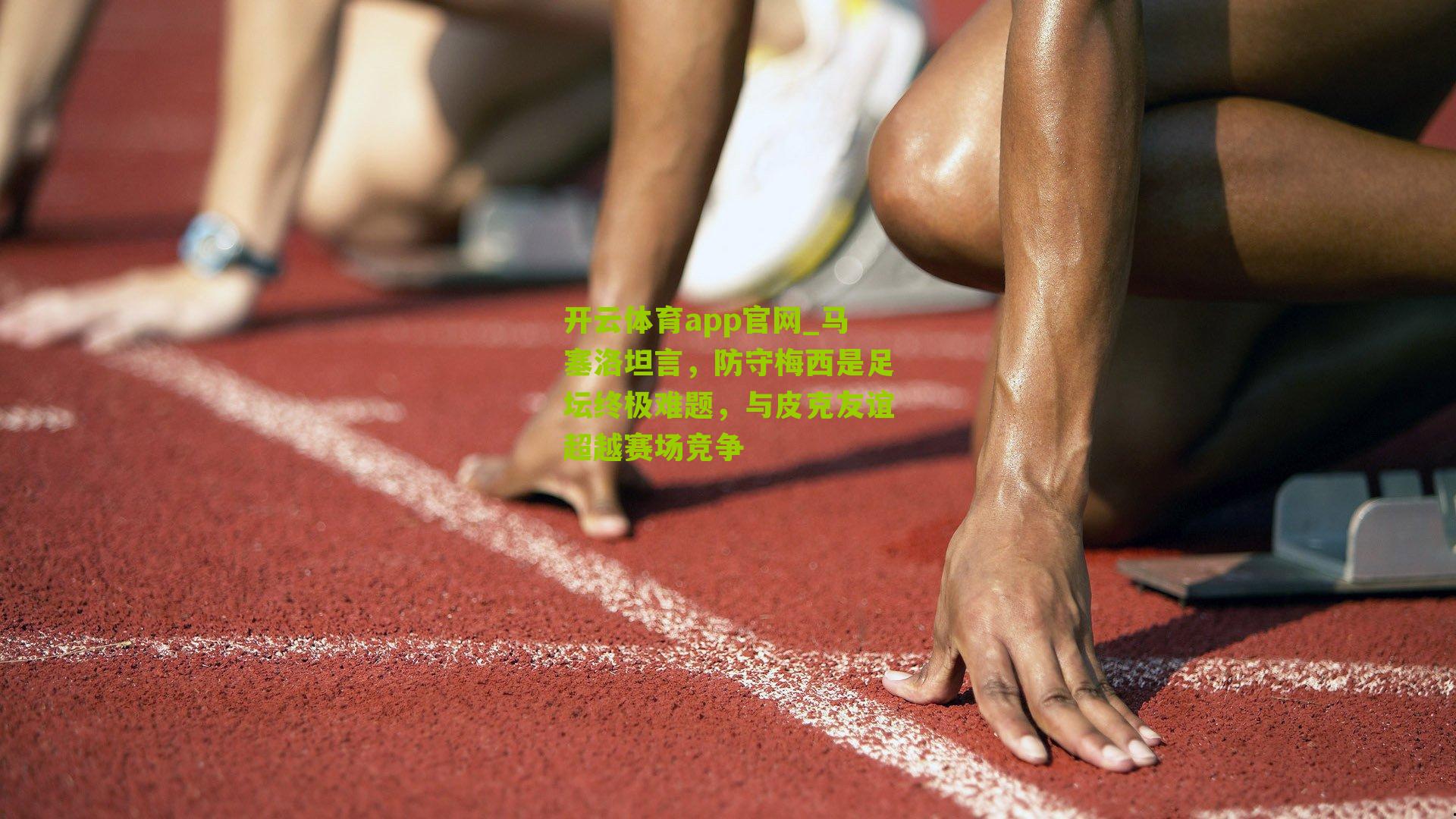 马塞洛坦言，防守梅西是足坛终极难题，与皮克友谊超越赛场竞争