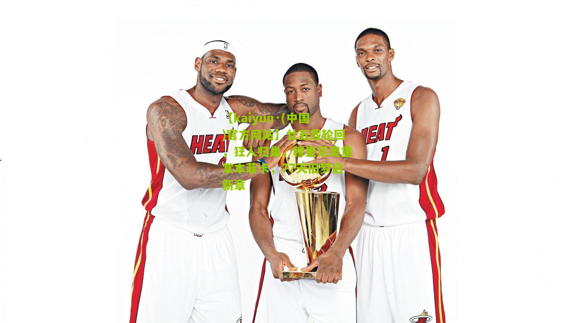 【kaiyun·(中国)官方网站】廿五载轮回，狂人归巢，穆里尼奥重掌本菲卡，77天旧梦启新章