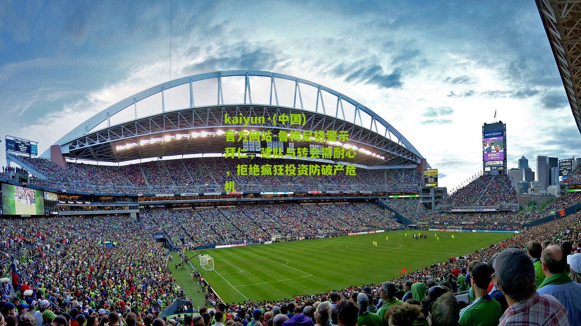 kaiyun·(中国)官方网站-鲁梅尼格警示拜仁，建队与转会需耐心，拒绝疯狂投资防破产危机