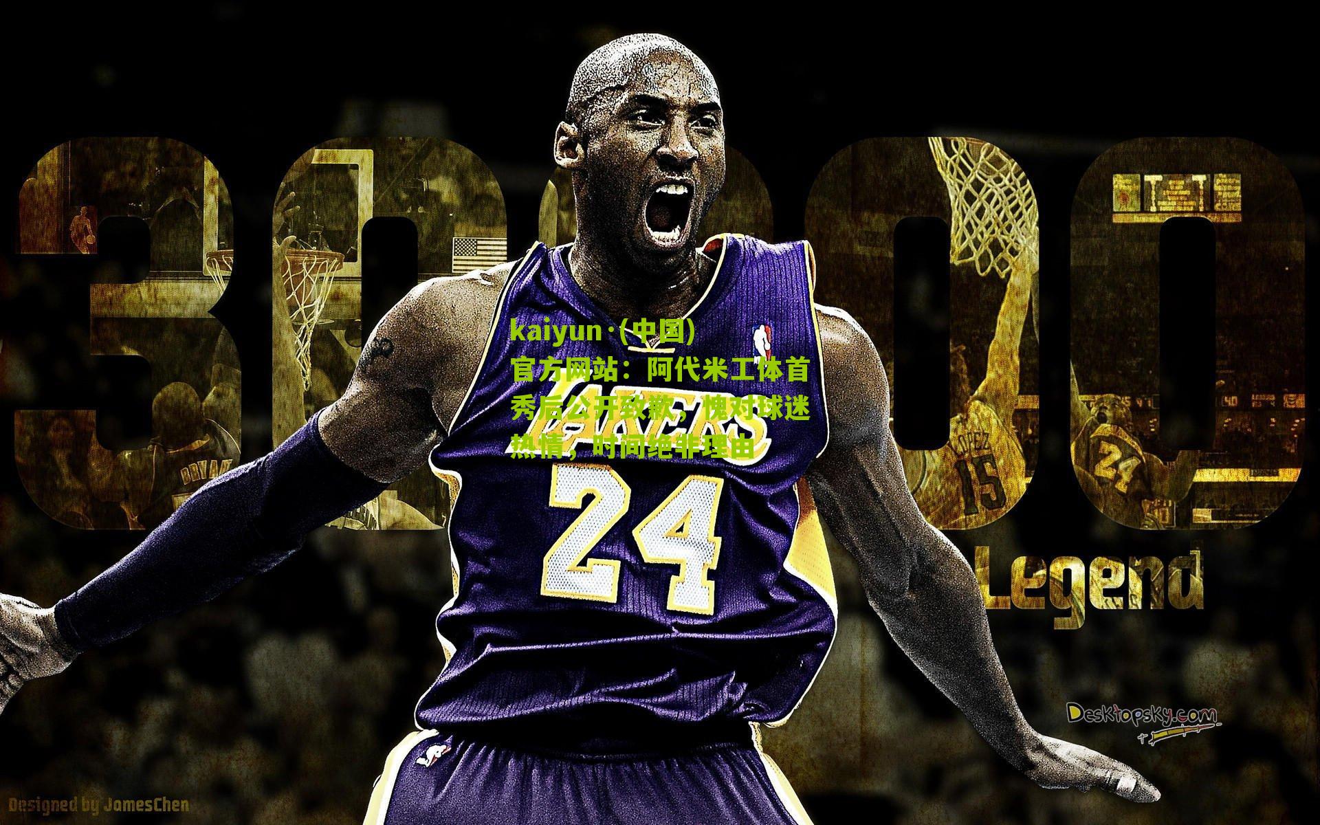 kaiyun·(中国)官方网站：阿代米工体首秀后公开致歉，愧对球迷热情，时间绝非理由