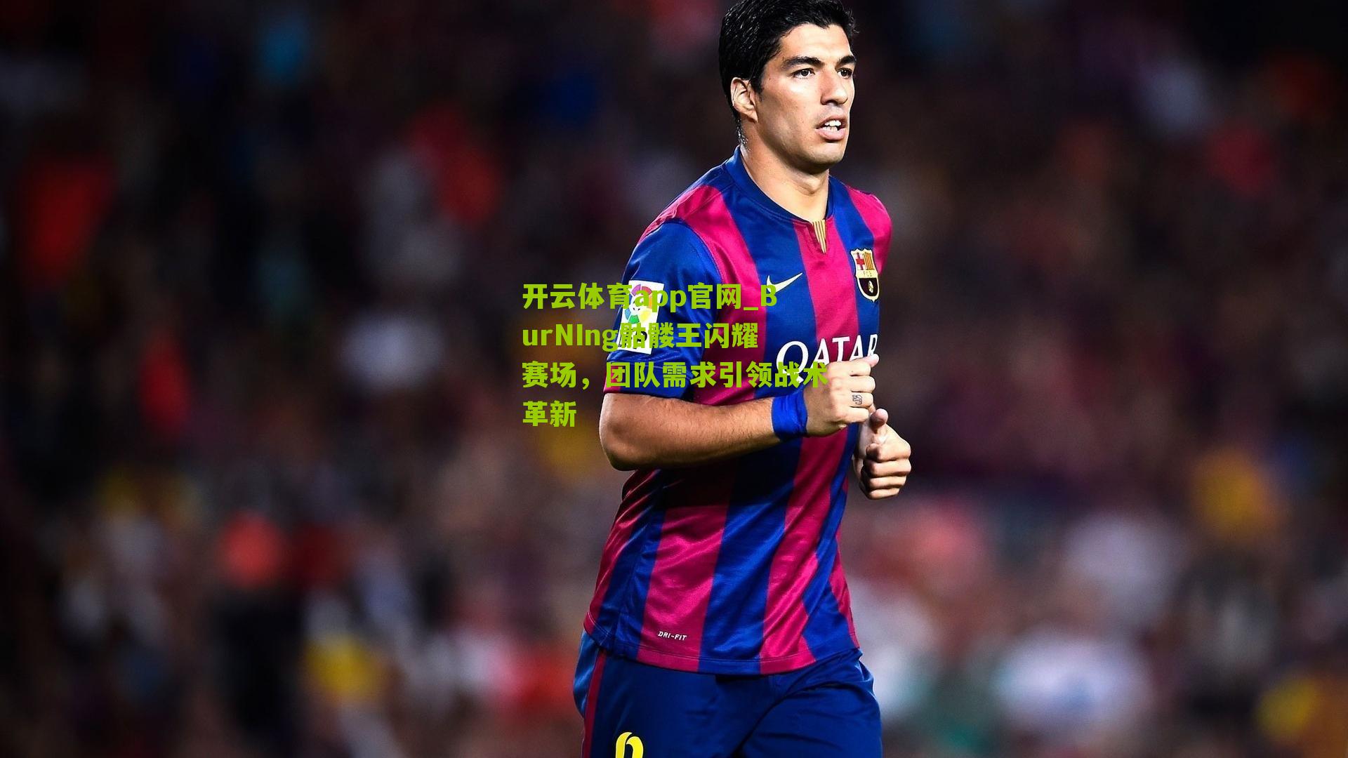 开云体育app官网_BurNIng骷髅王闪耀赛场，团队需求引领战术革新