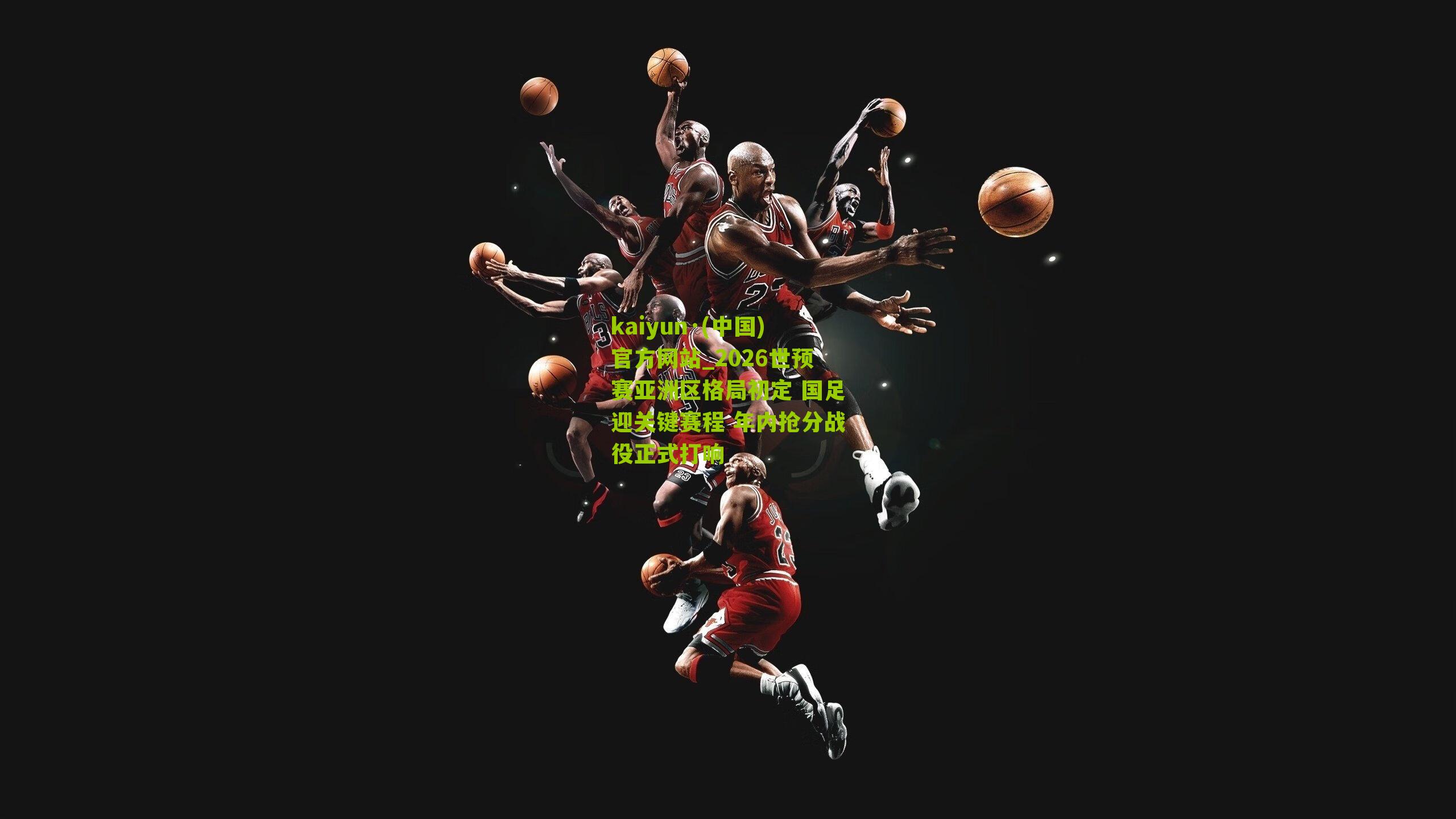 kaiyun·(中国)官方网站_2026世预赛亚洲区格局初定 国足迎关键赛程 年内抢分战役正式打响