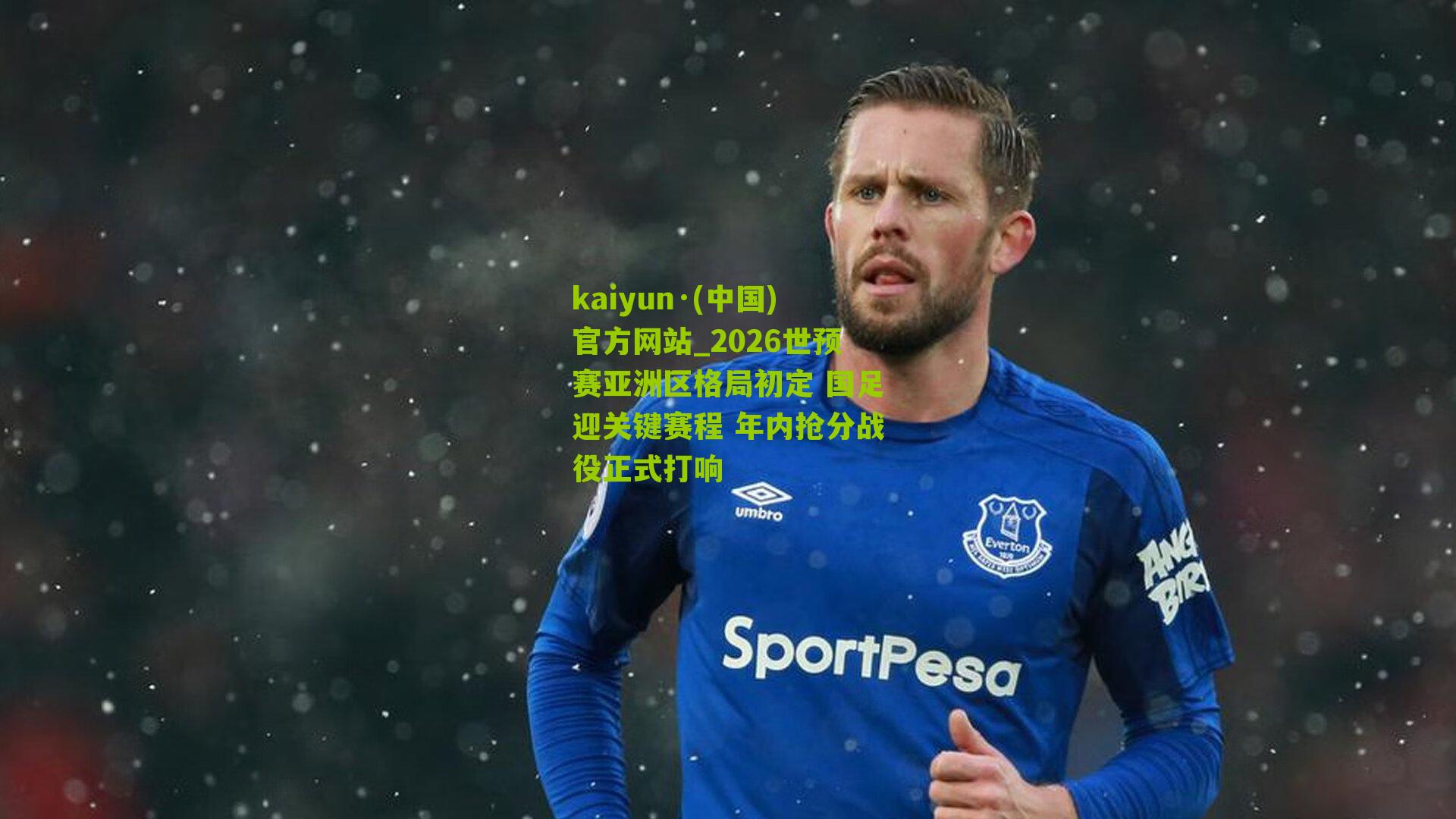 2026世预赛亚洲区格局初定 国足迎关键赛程 年内抢分战役正式打响