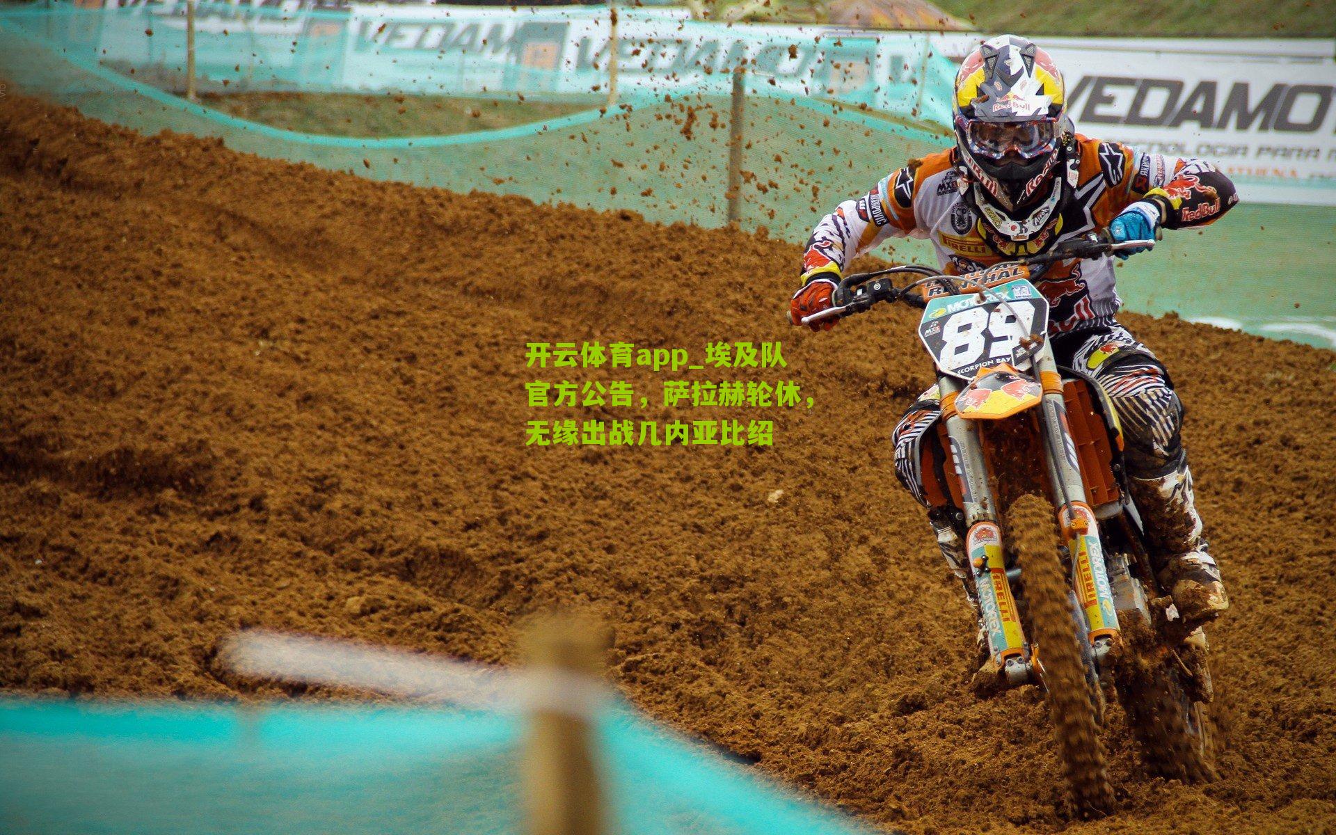 开云体育app_埃及队官方公告，萨拉赫轮休，无缘出战几内亚比绍