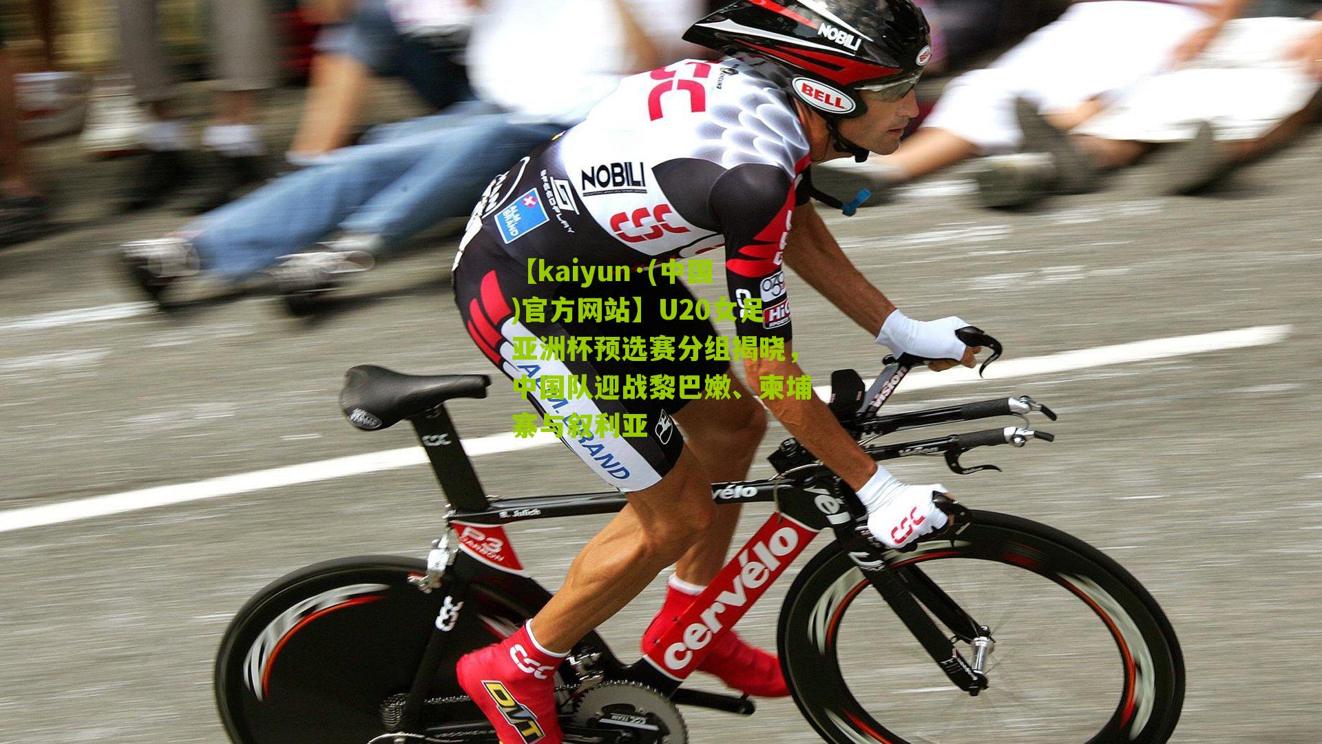 U20女足亚洲杯预选赛分组揭晓，中国队迎战黎巴嫩、柬埔寨与叙利亚