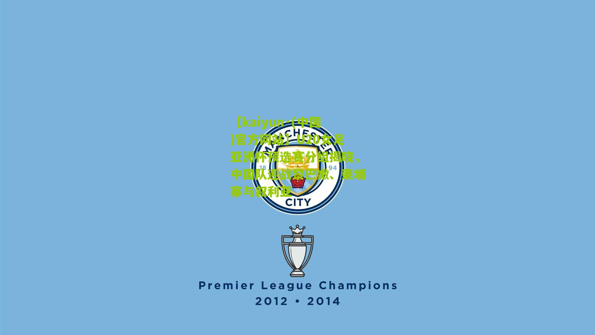 U20女足亚洲杯预选赛分组揭晓，中国队迎战黎巴嫩、柬埔寨与叙利亚