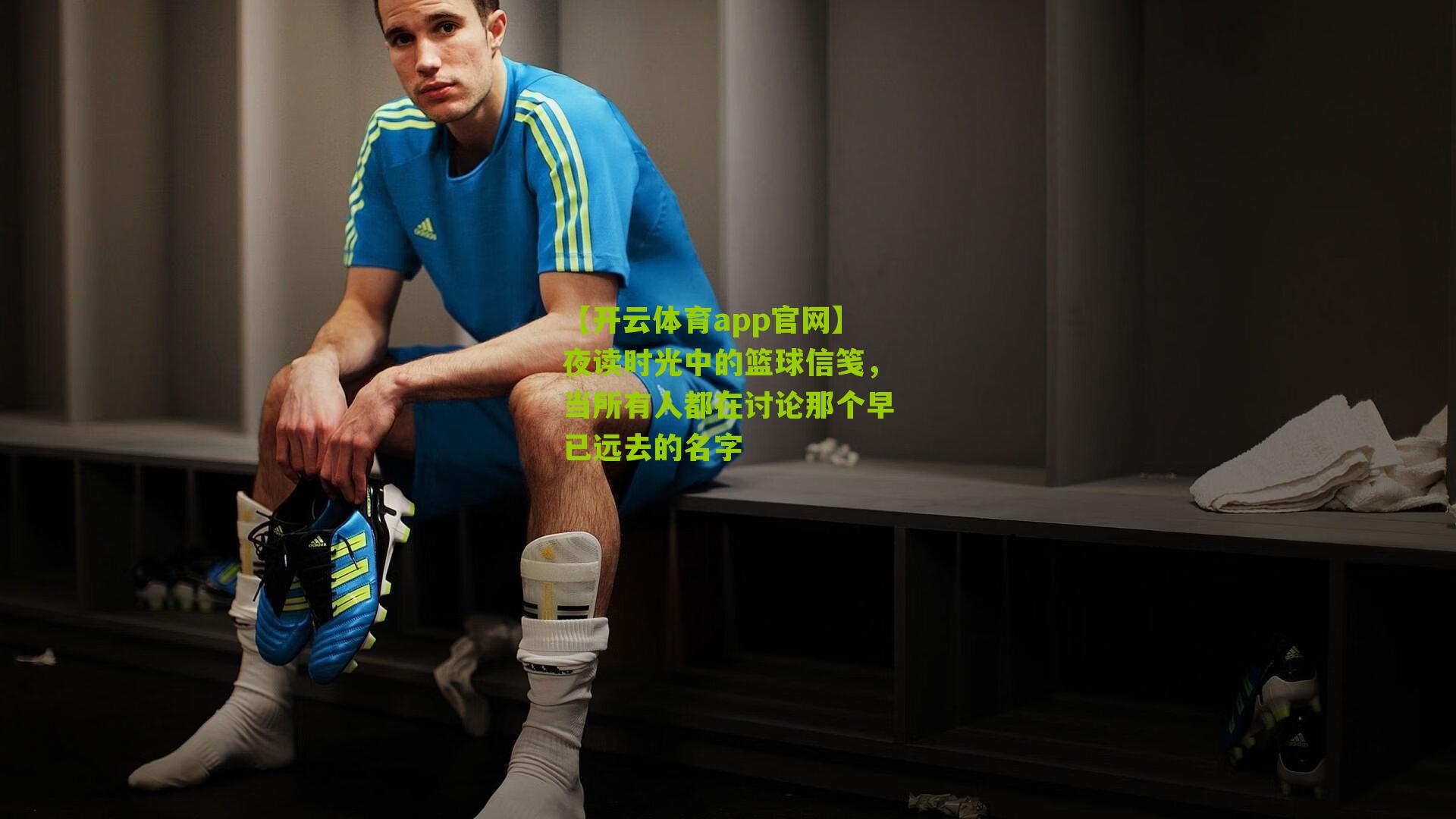 夜读时光中的篮球信笺，当所有人都在讨论那个早已远去的名字