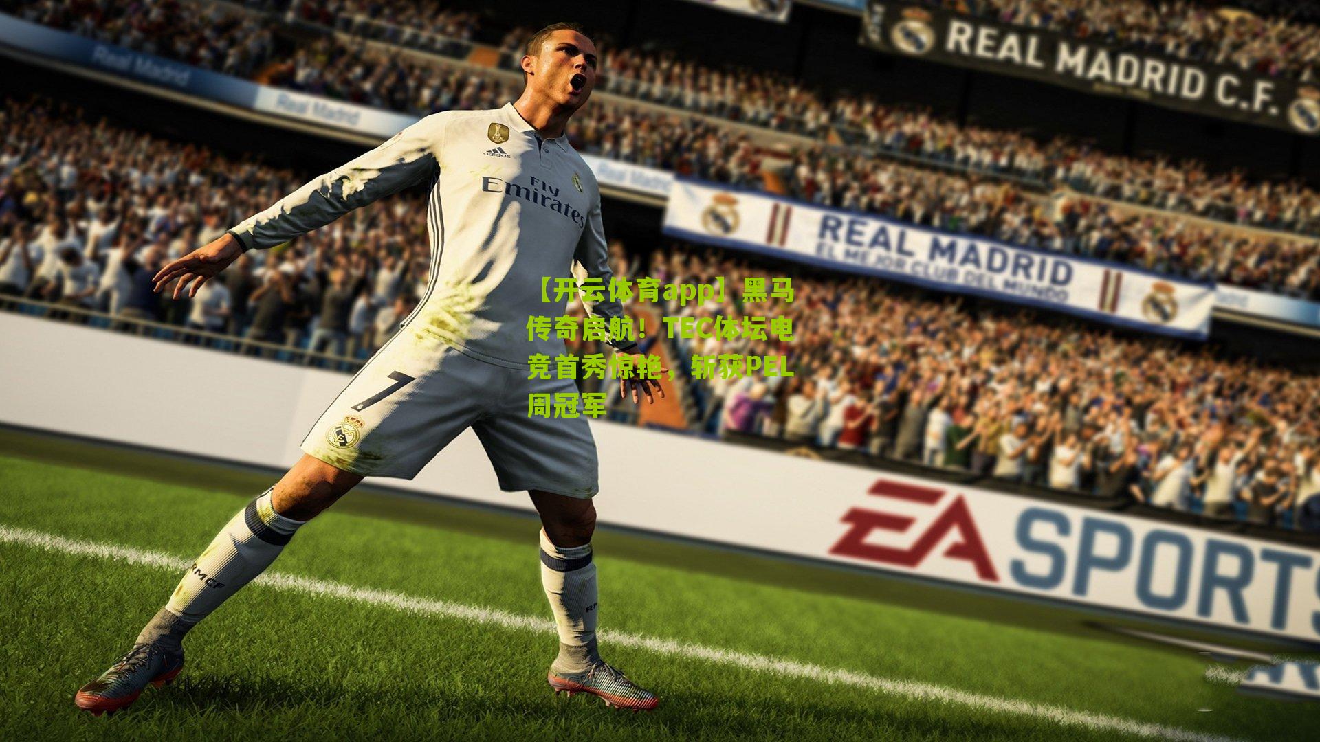 黑马传奇启航！TEC体坛电竞首秀惊艳，斩获PEL周冠军