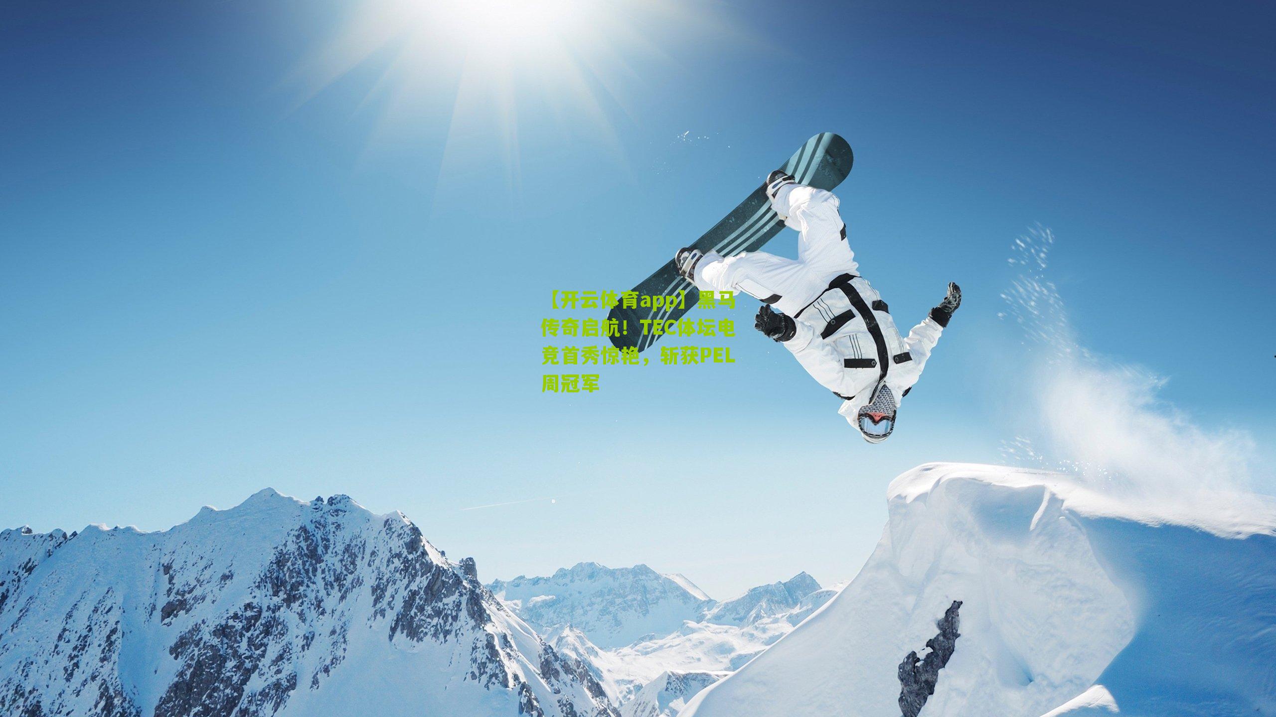 黑马传奇启航！TEC体坛电竞首秀惊艳，斩获PEL周冠军