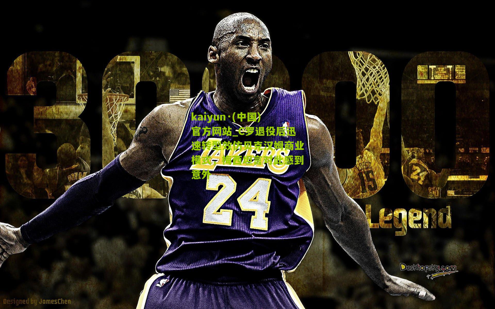 kaiyun·(中国)官方网站_C罗退役后迅速转型效仿贝克汉姆商业模式，梅西坦言对此感到意外