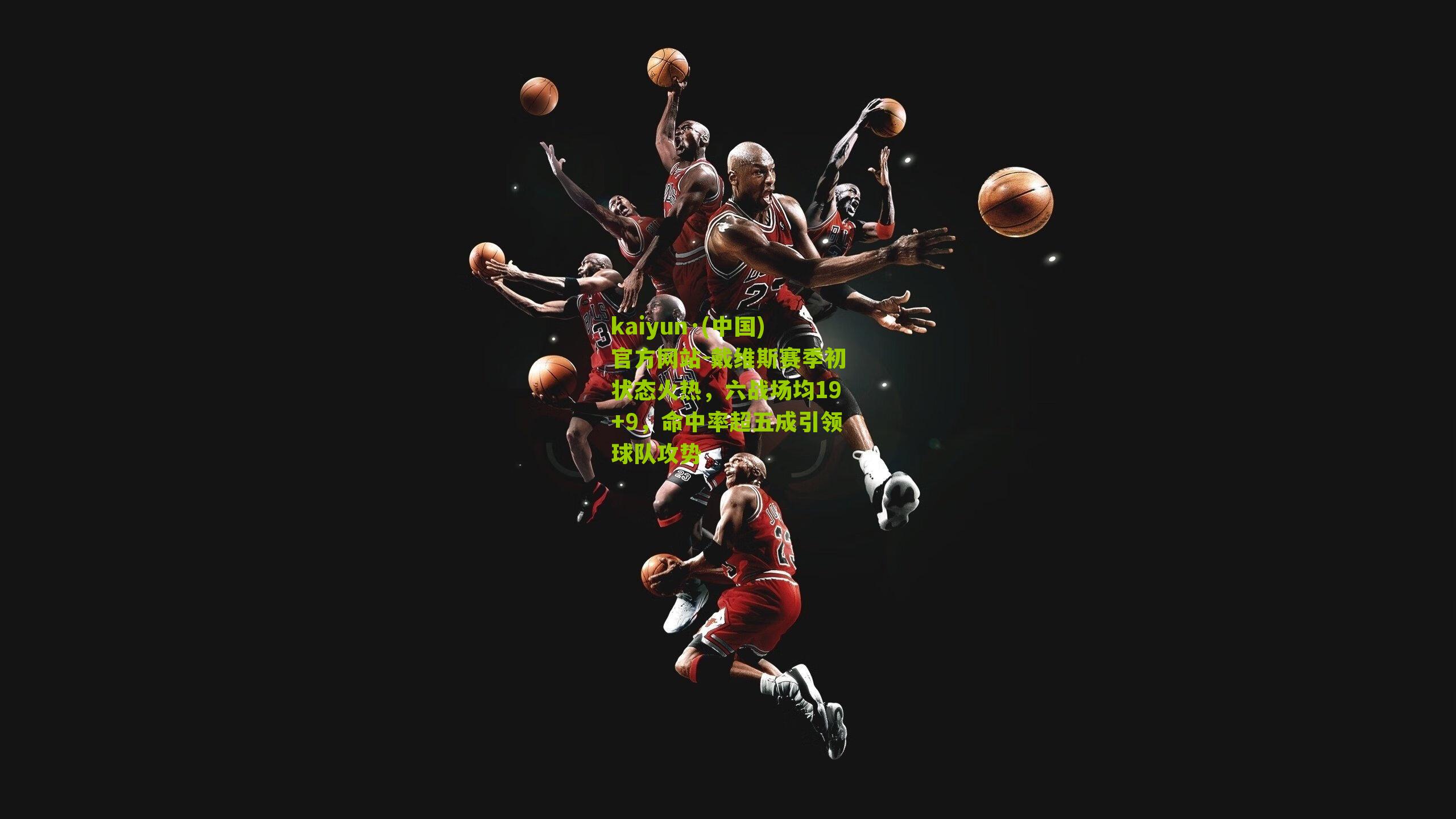 戴维斯赛季初状态火热，六战场均19+9，命中率超五成引领球队攻势