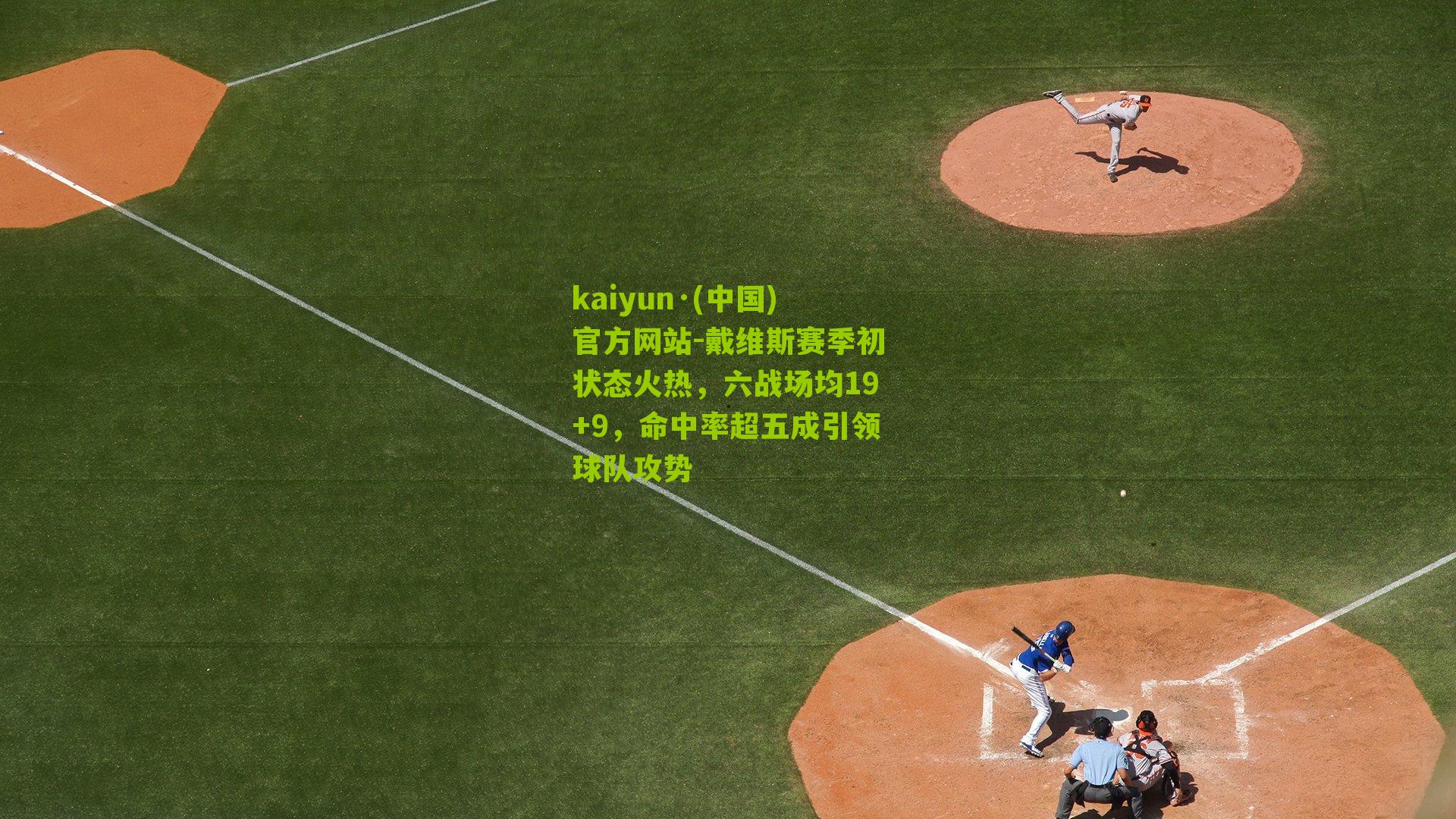 戴维斯赛季初状态火热，六战场均19+9，命中率超五成引领球队攻势