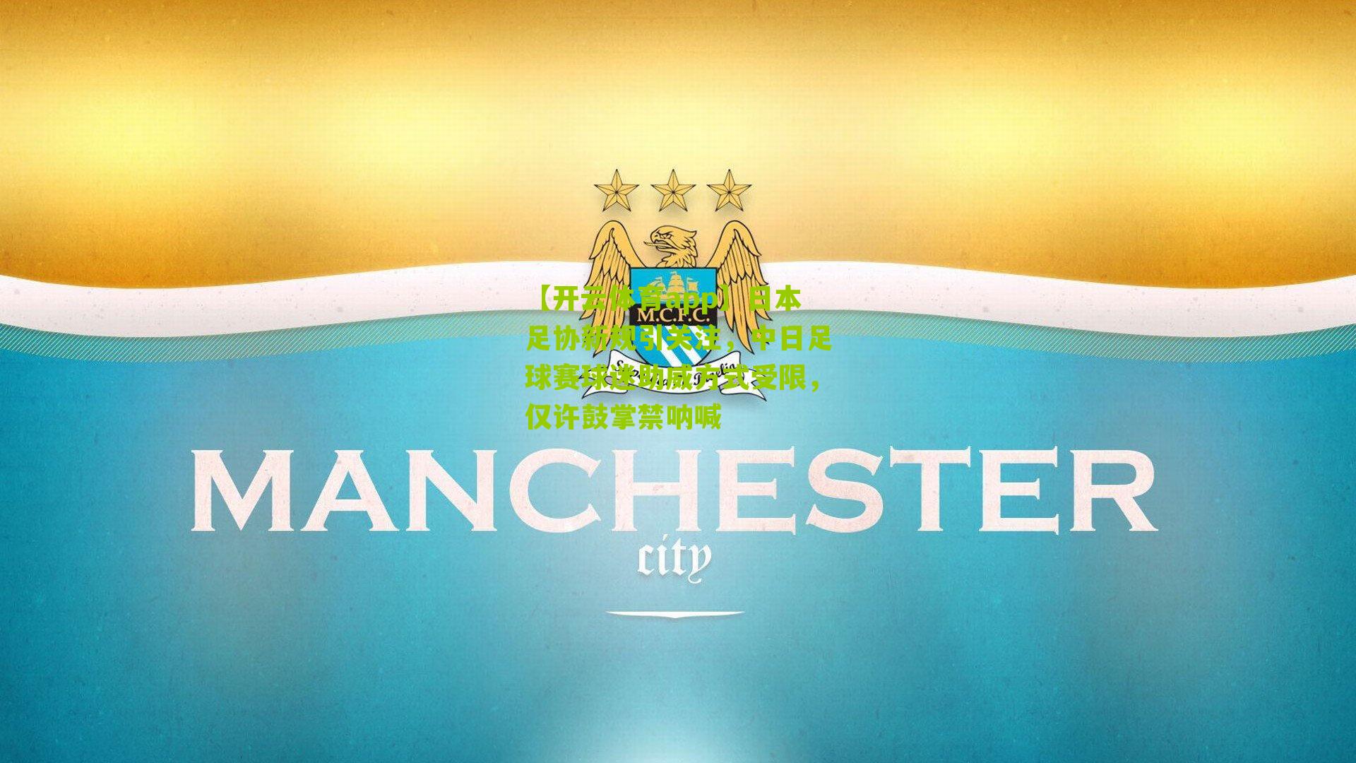 日本足协新规引关注，中日足球赛球迷助威方式受限，仅许鼓掌禁呐喊