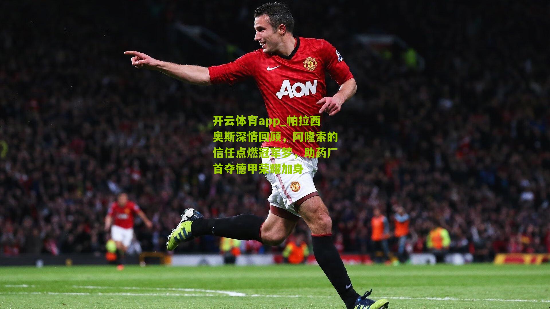 帕拉西奥斯深情回顾，阿隆索的信任点燃冠军梦，助药厂首夺德甲荣耀加身