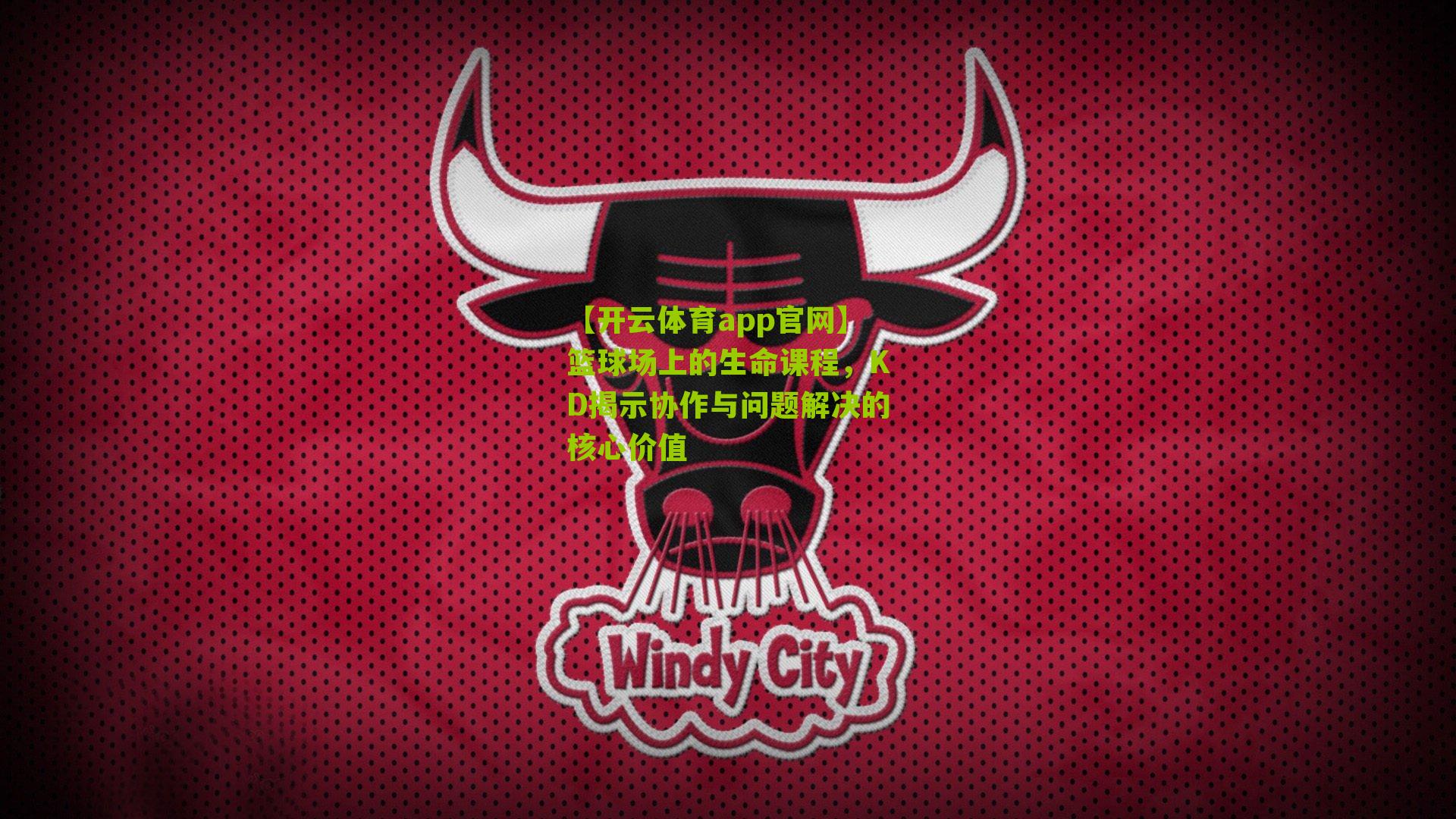 【开云体育app官网】篮球场上的生命课程，KD揭示协作与问题解决的核心价值