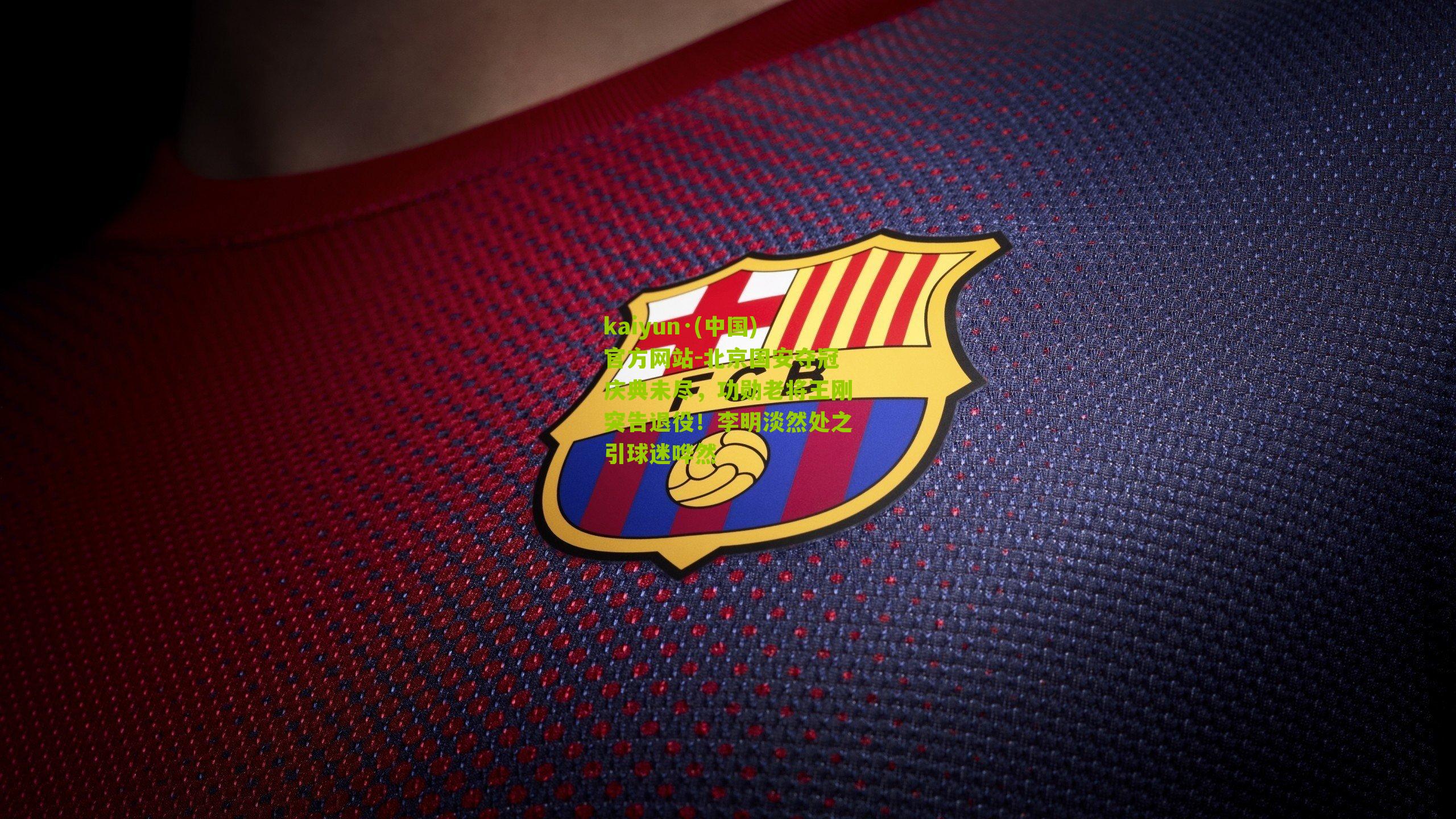 北京国安夺冠庆典未尽，功勋老将王刚突告退役！李明淡然处之引球迷哗然