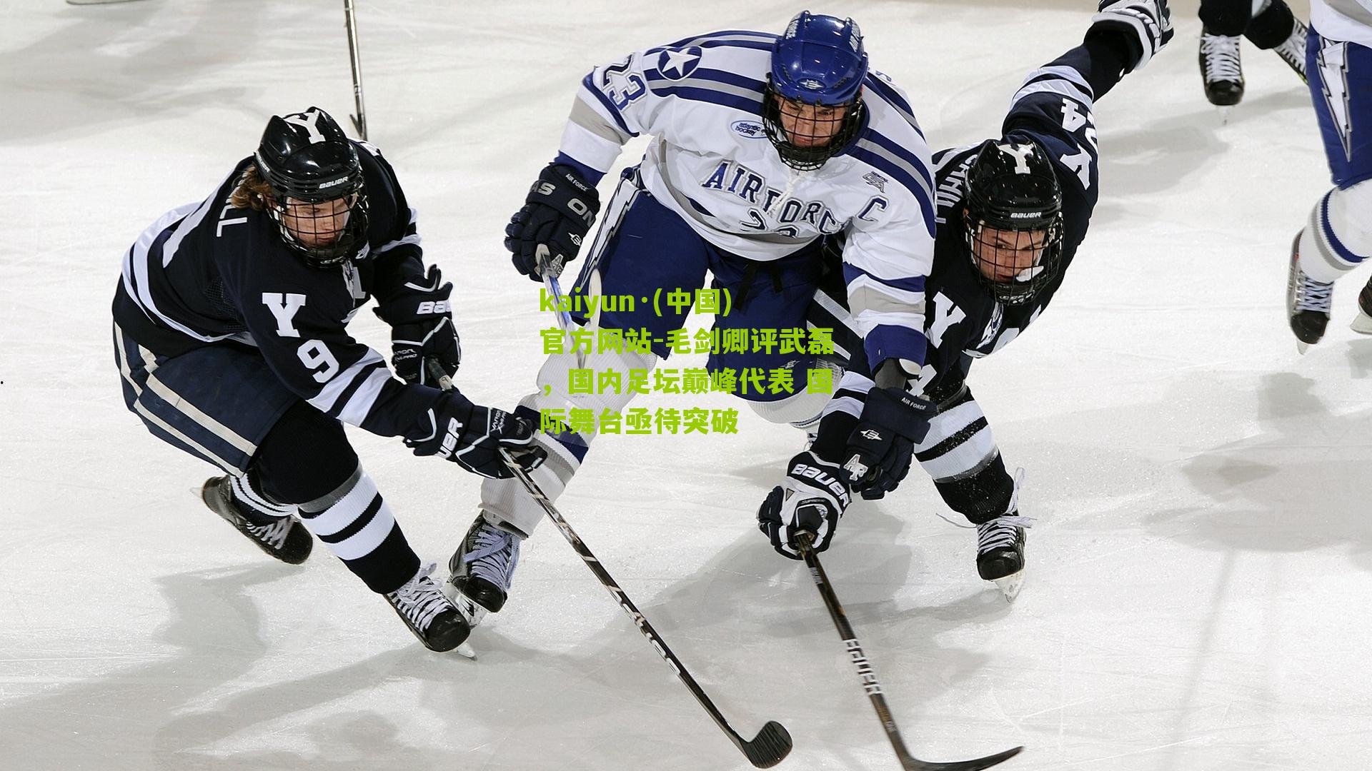 kaiyun·(中国)官方网站-毛剑卿评武磊，国内足坛巅峰代表 国际舞台亟待突破