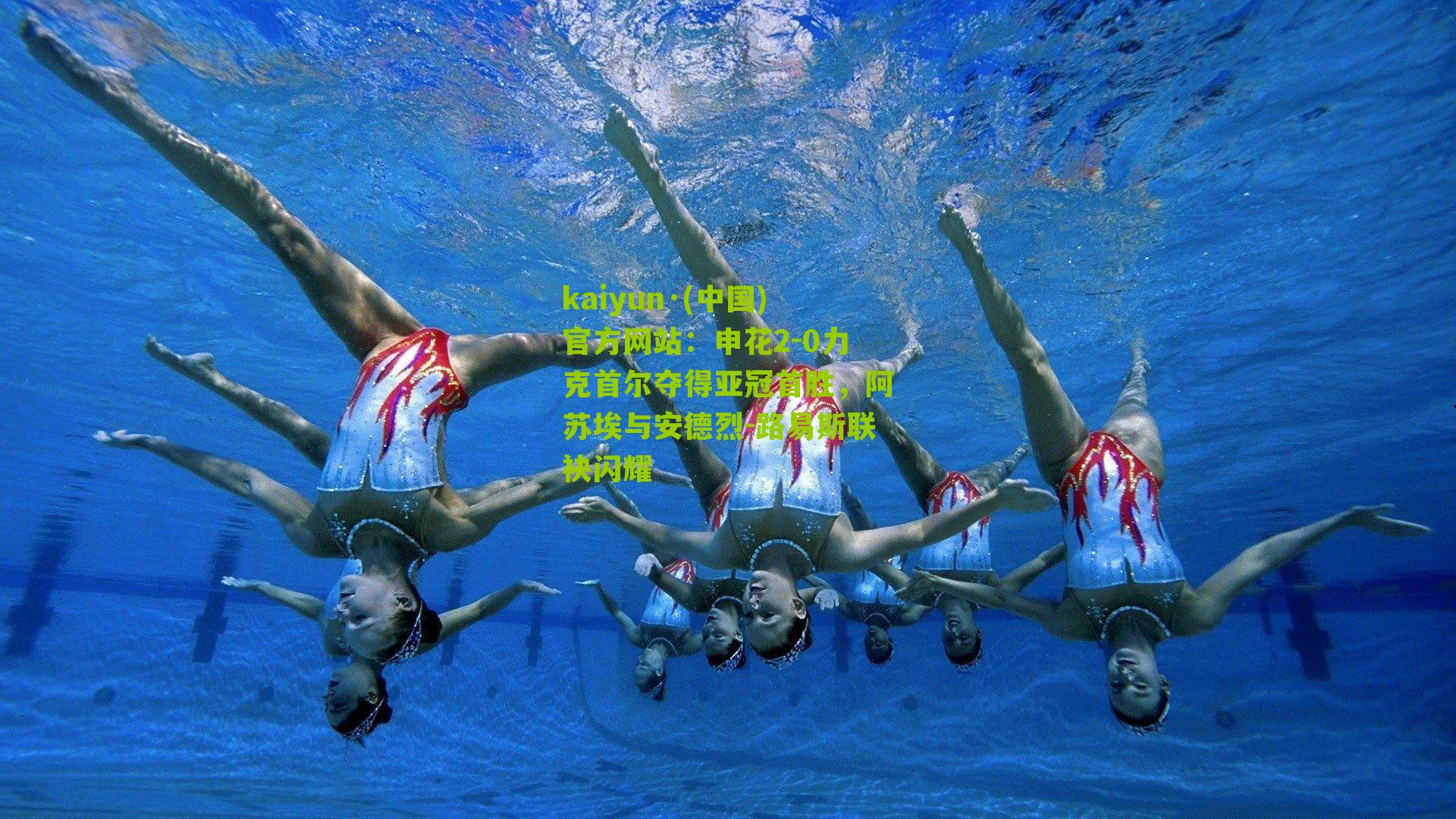 申花2-0力克首尔夺得亚冠首胜，阿苏埃与安德烈-路易斯联袂闪耀