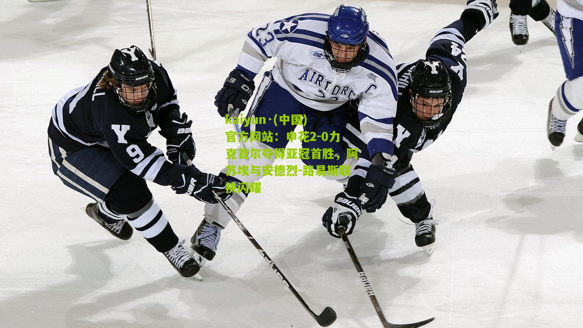 申花2-0力克首尔夺得亚冠首胜，阿苏埃与安德烈-路易斯联袂闪耀