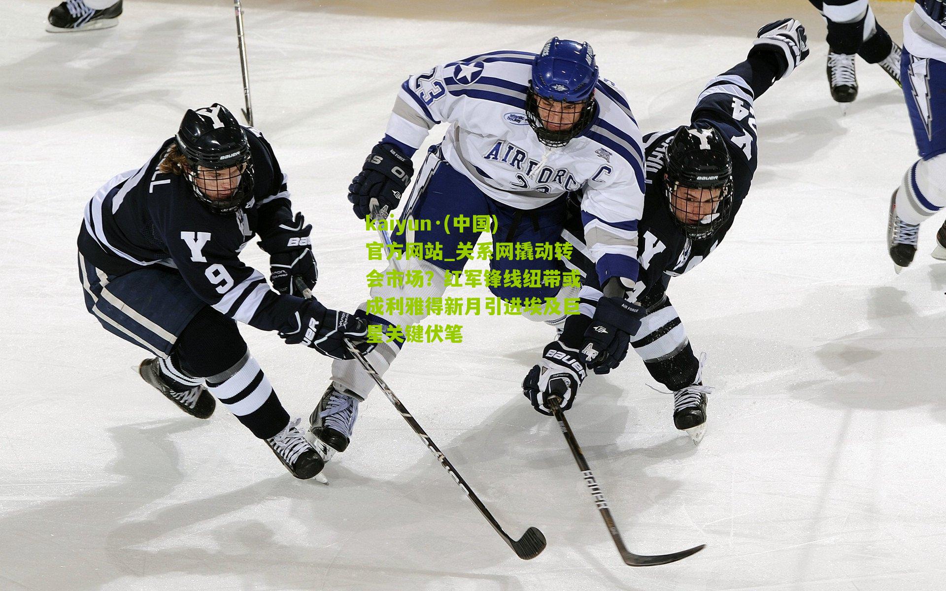 kaiyun·(中国)官方网站_关系网撬动转会市场？红军锋线纽带或成利雅得新月引进埃及巨星关键伏笔