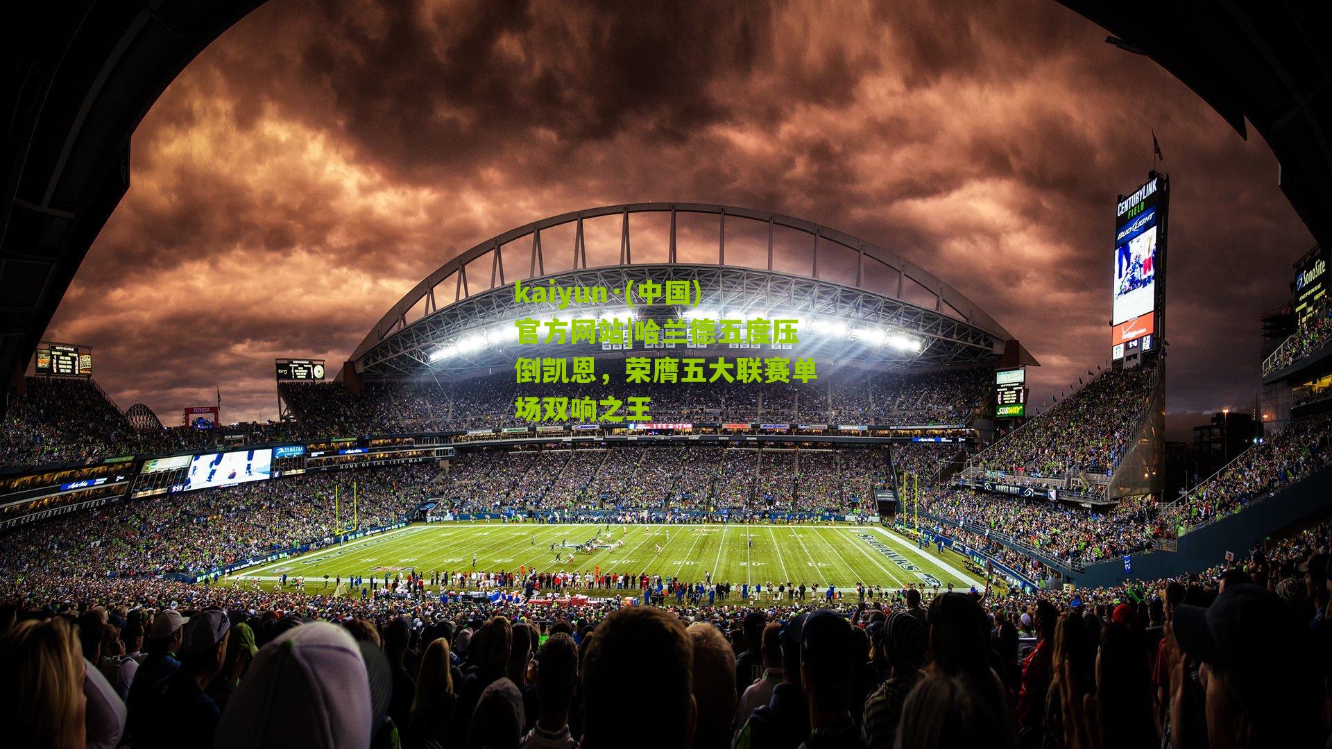 kaiyun·(中国)官方网站|哈兰德五度压倒凯恩，荣膺五大联赛单场双响之王