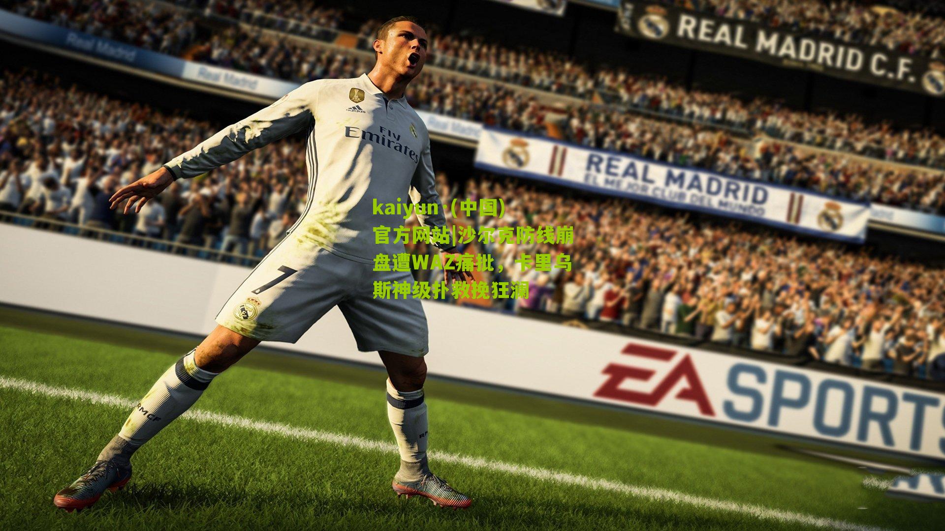 kaiyun·(中国)官方网站|沙尔克防线崩盘遭WAZ痛批，卡里乌斯神级扑救挽狂澜