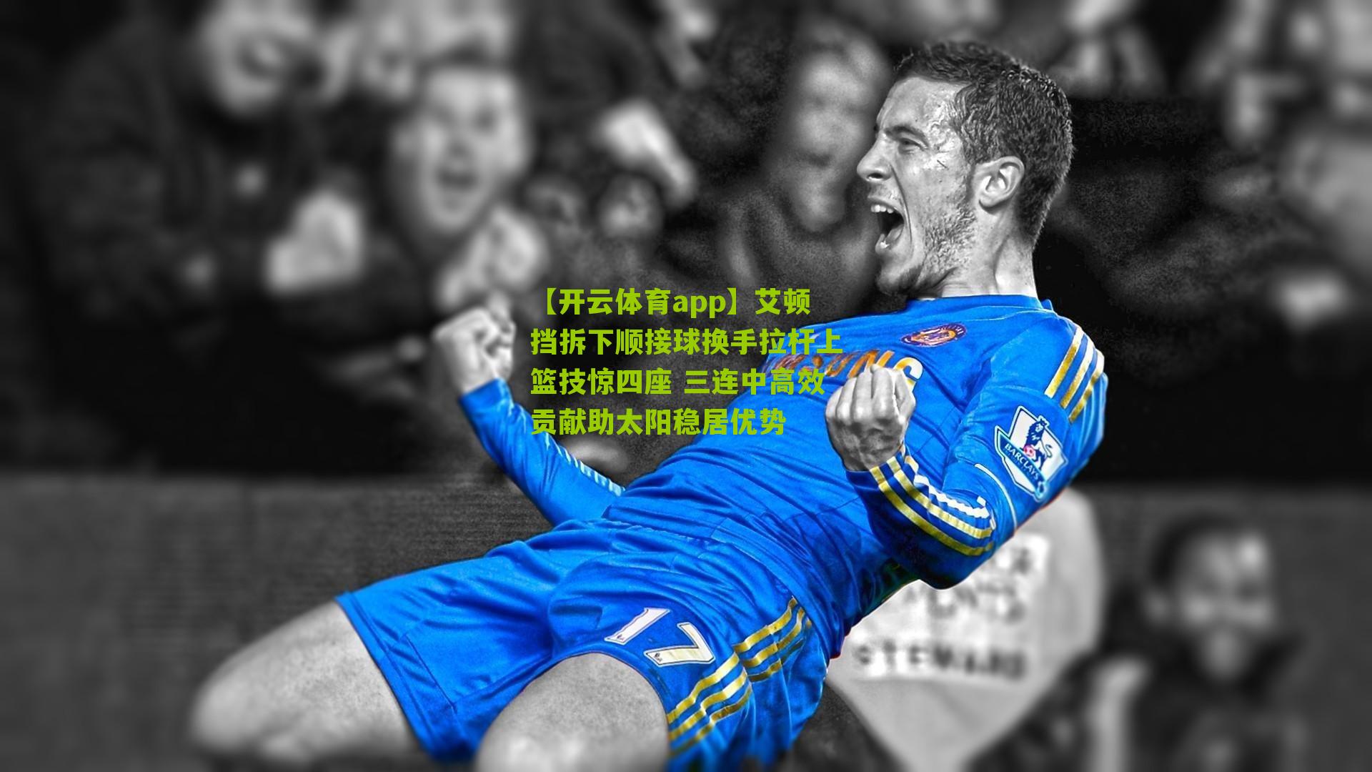 【开云体育app】艾顿挡拆下顺接球换手拉杆上篮技惊四座 三连中高效贡献助太阳稳居优势