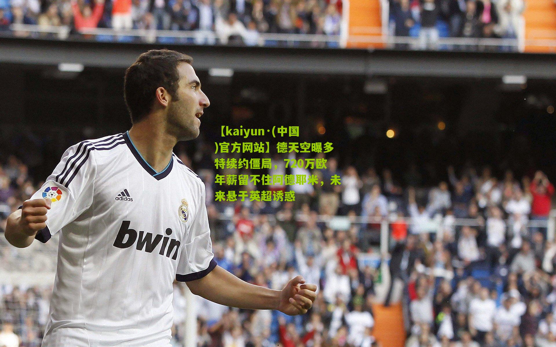 【kaiyun·(中国)官方网站】德天空曝多特续约僵局，720万欧年薪留不住阿德耶米，未来悬于英超诱惑