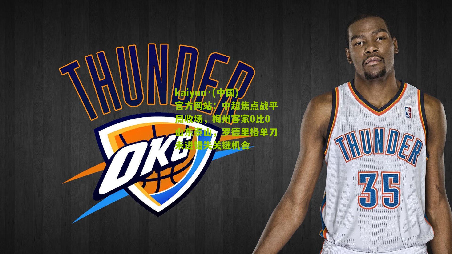 中超焦点战平局收场，梅州客家0比0山东泰山，罗德里格单刀未进错失关键机会