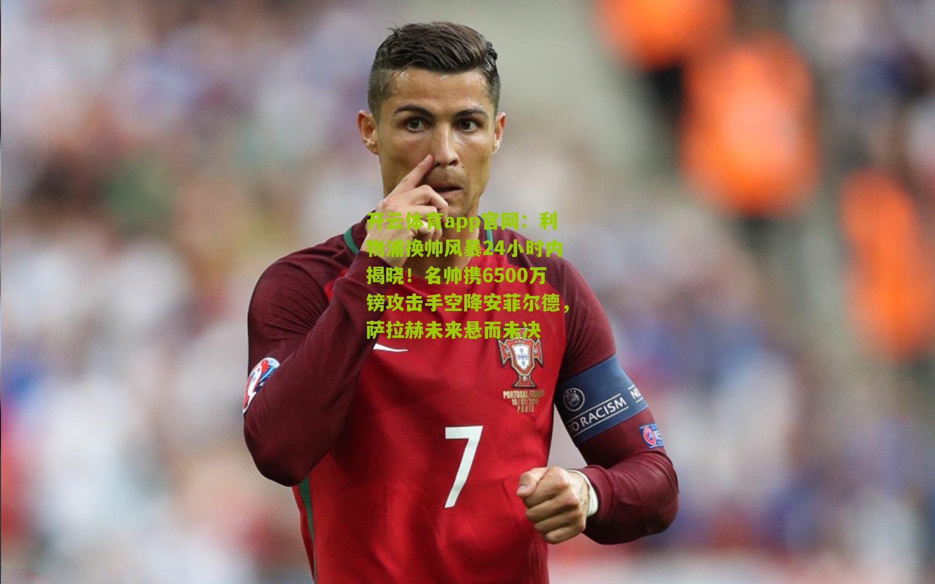 开云体育app官网：利物浦换帅风暴24小时内揭晓！名帅携6500万镑攻击手空降安菲尔德，萨拉赫未来悬而未决