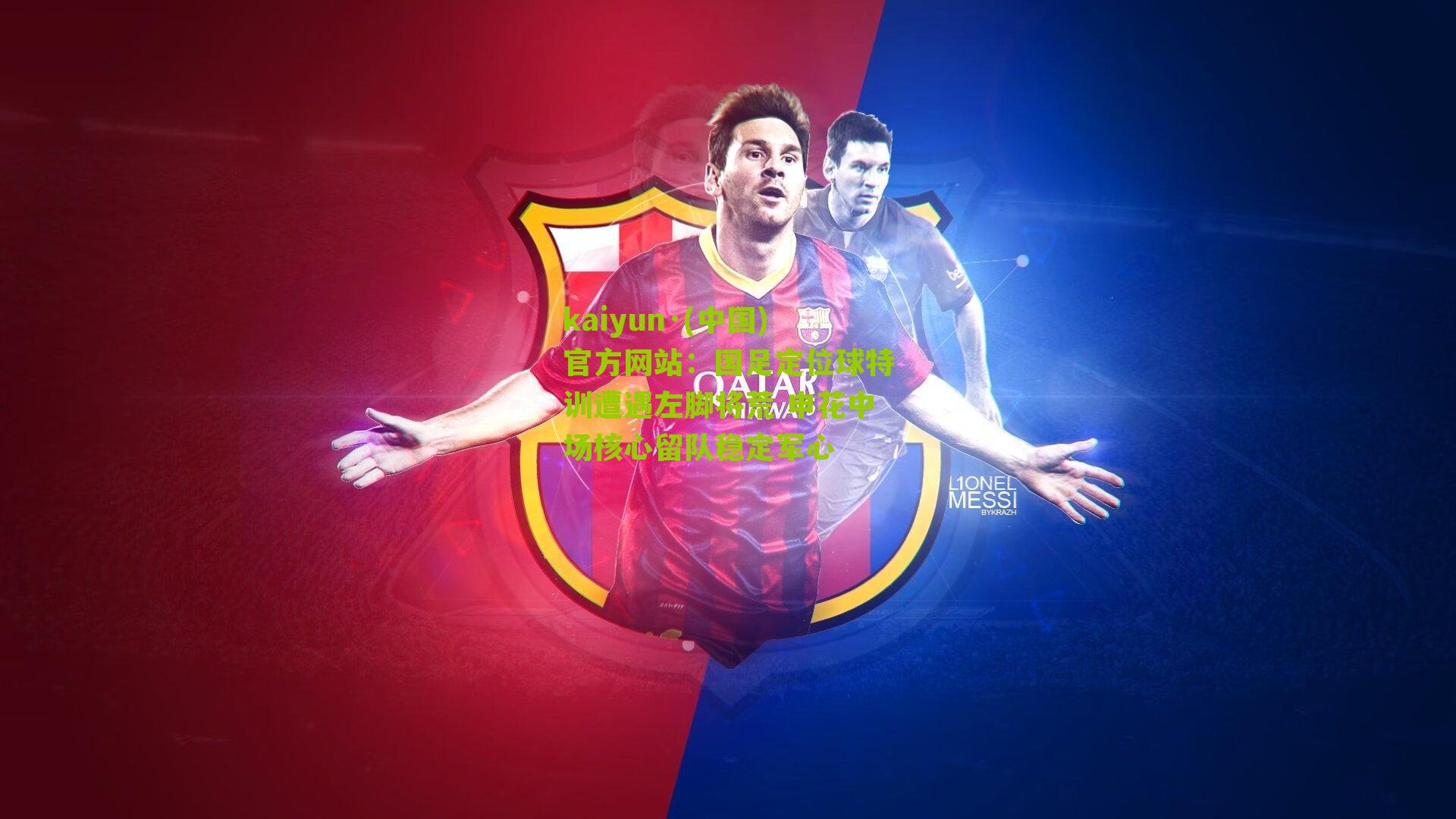 kaiyun·(中国)官方网站：国足定位球特训遭遇左脚将荒 申花中场核心留队稳定军心