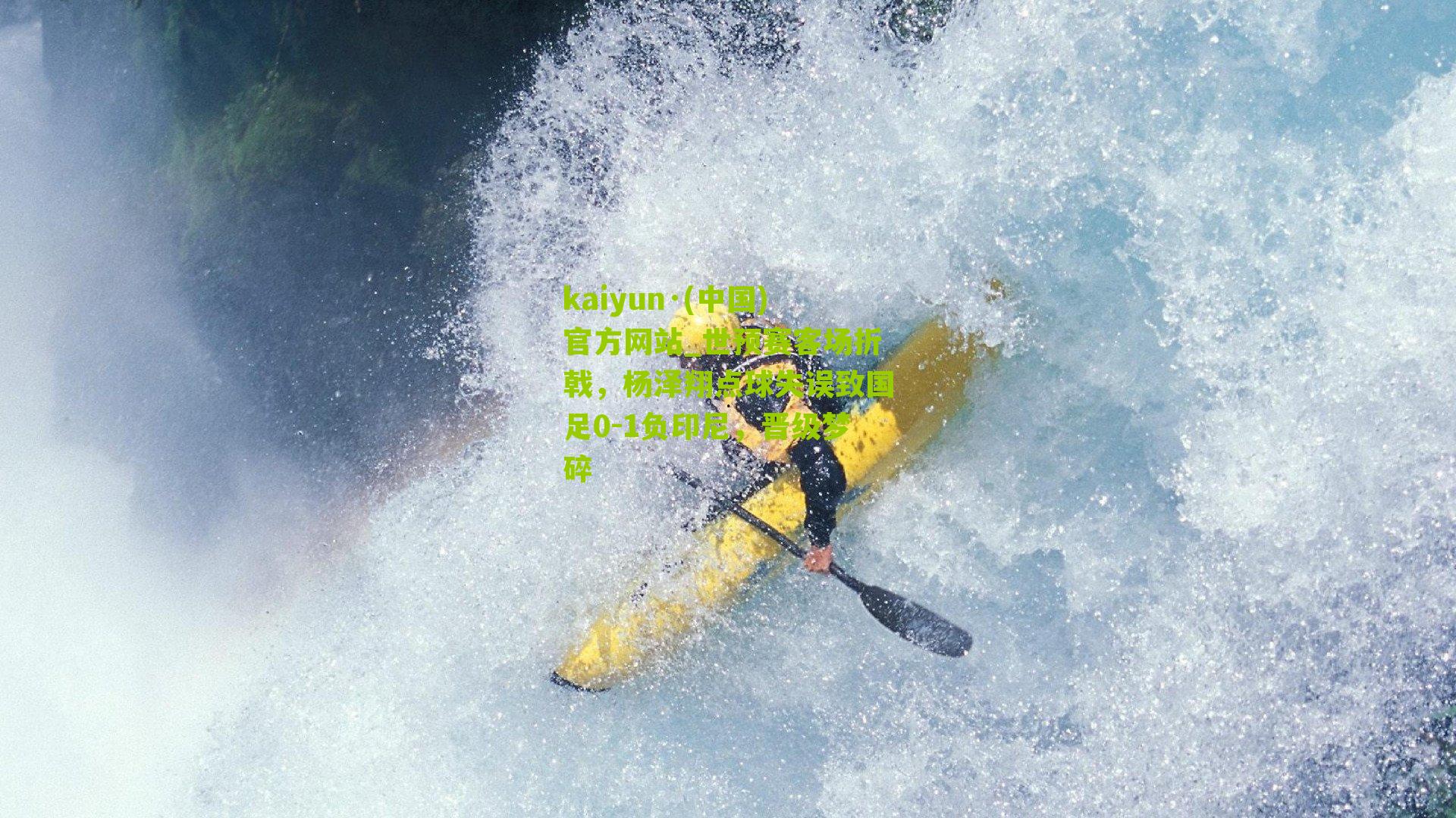 kaiyun·(中国)官方网站_世预赛客场折戟，杨泽翔点球失误致国足0-1负印尼，晋级梦碎