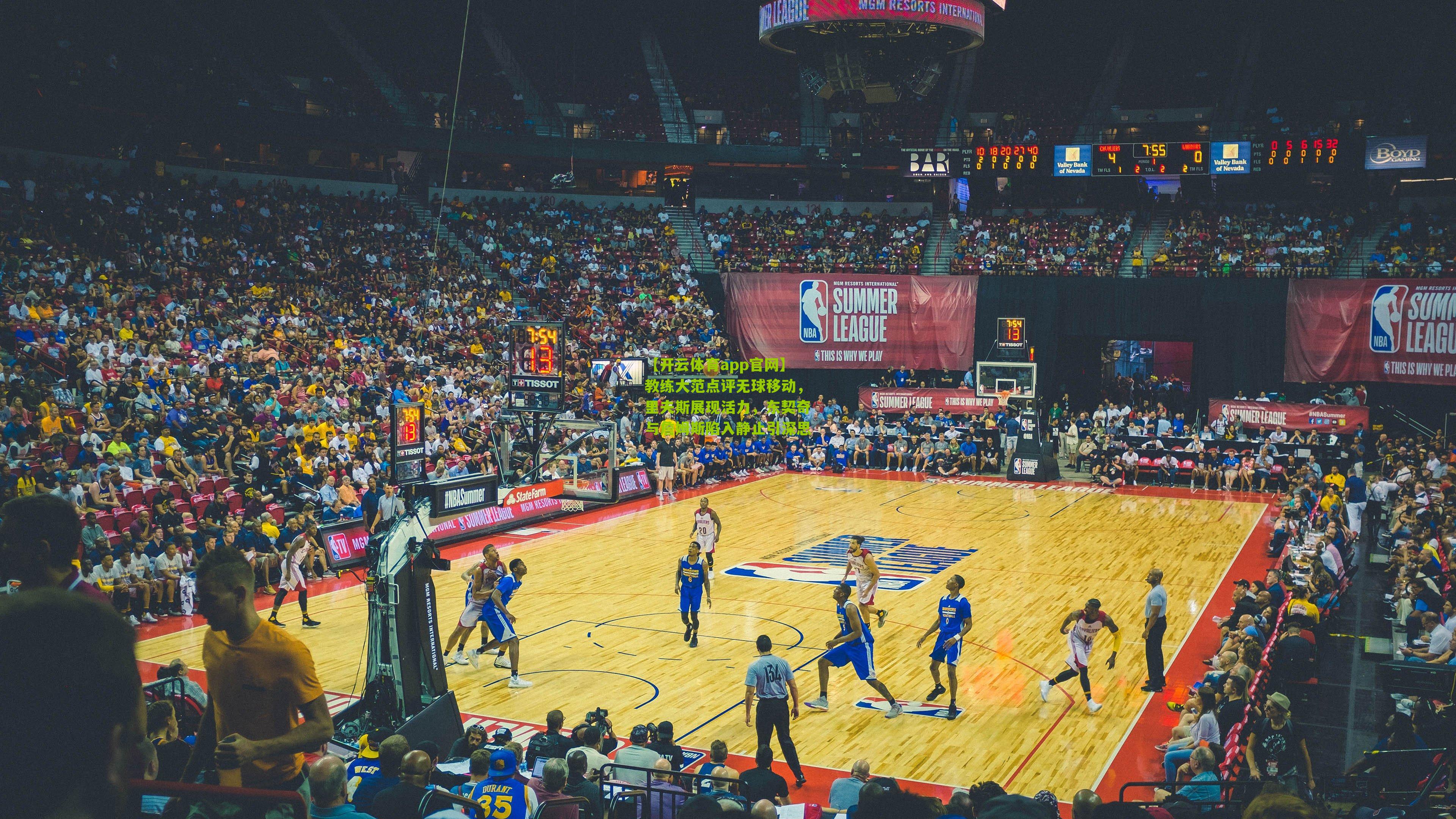 【开云体育app官网】教练大范点评无球移动，里夫斯展现活力，东契奇与詹姆斯陷入静止引深思