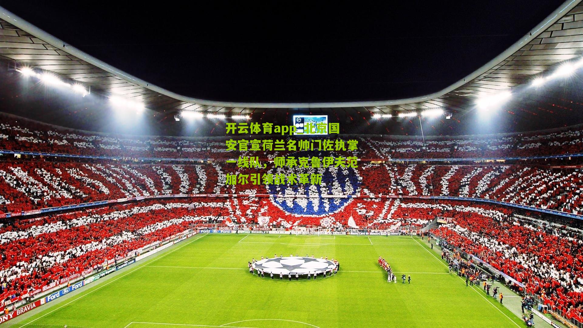 北京国安官宣荷兰名帅门佐执掌一线队，师承克鲁伊夫范加尔引领战术革新