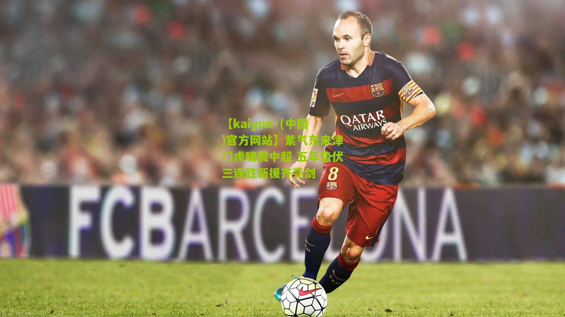 紫气东来津门虎啸震中超 五年蛰伏三连胜新援齐亮剑