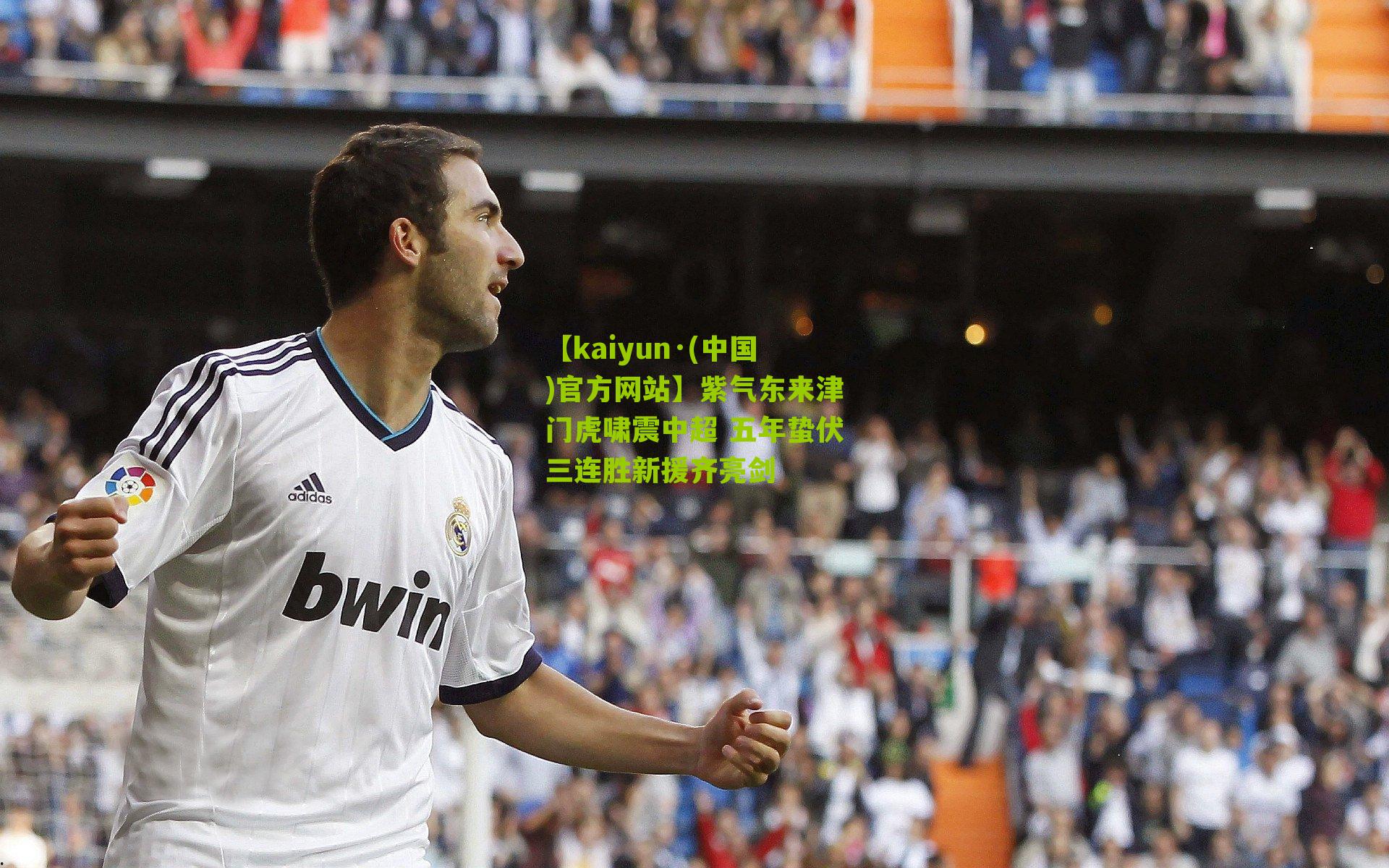 紫气东来津门虎啸震中超 五年蛰伏三连胜新援齐亮剑