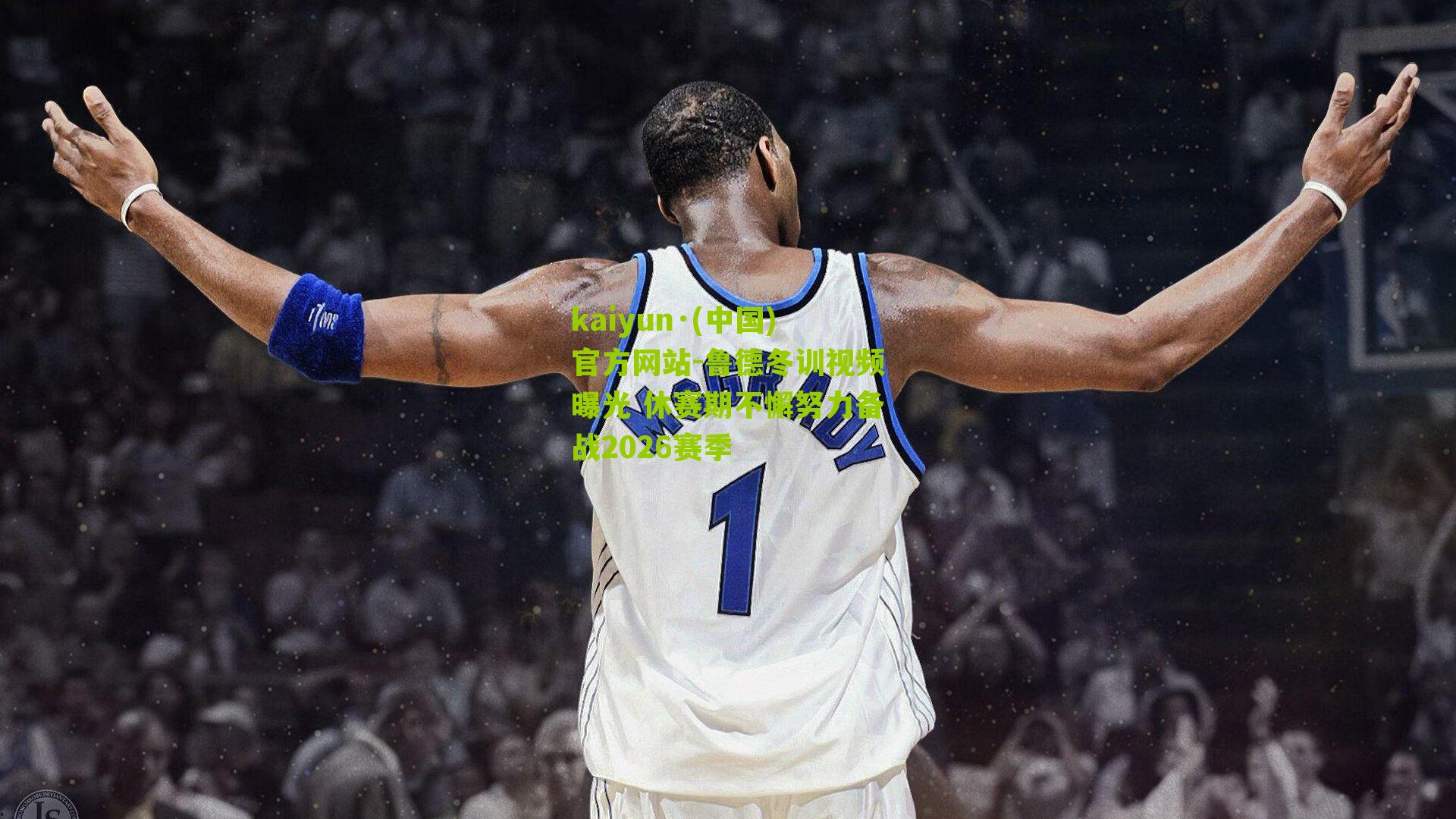 鲁德冬训视频曝光 休赛期不懈努力备战2026赛季