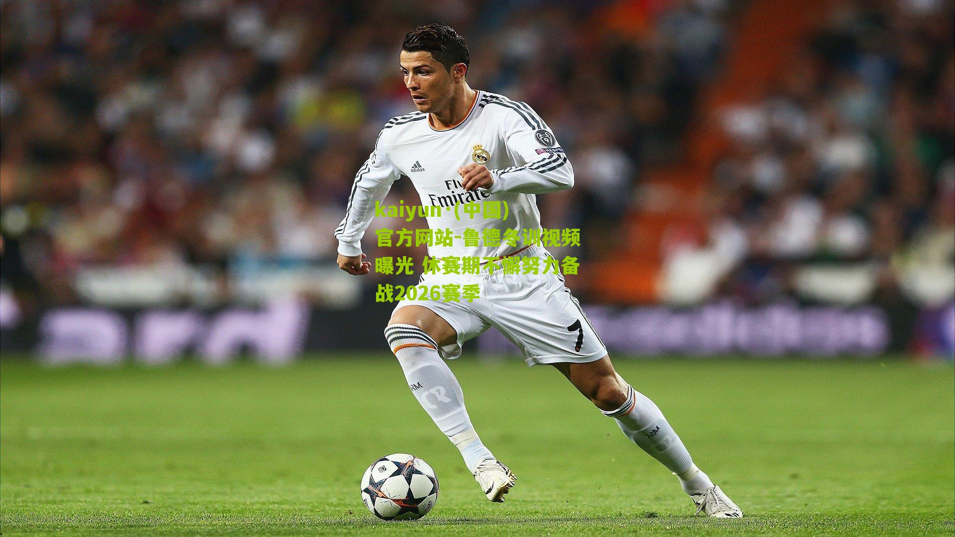 鲁德冬训视频曝光 休赛期不懈努力备战2026赛季