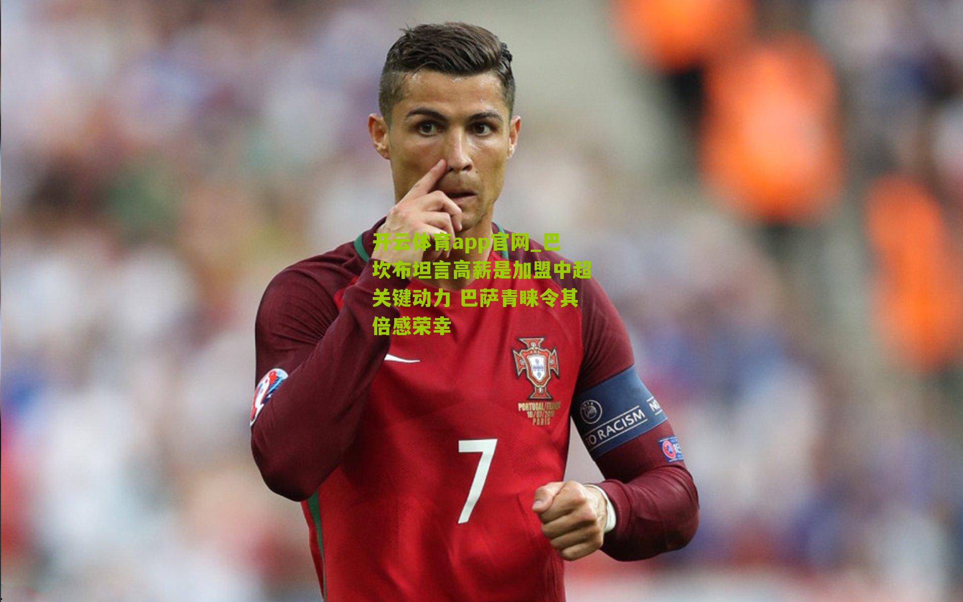 开云体育app官网_巴坎布坦言高薪是加盟中超关键动力 巴萨青睐令其倍感荣幸