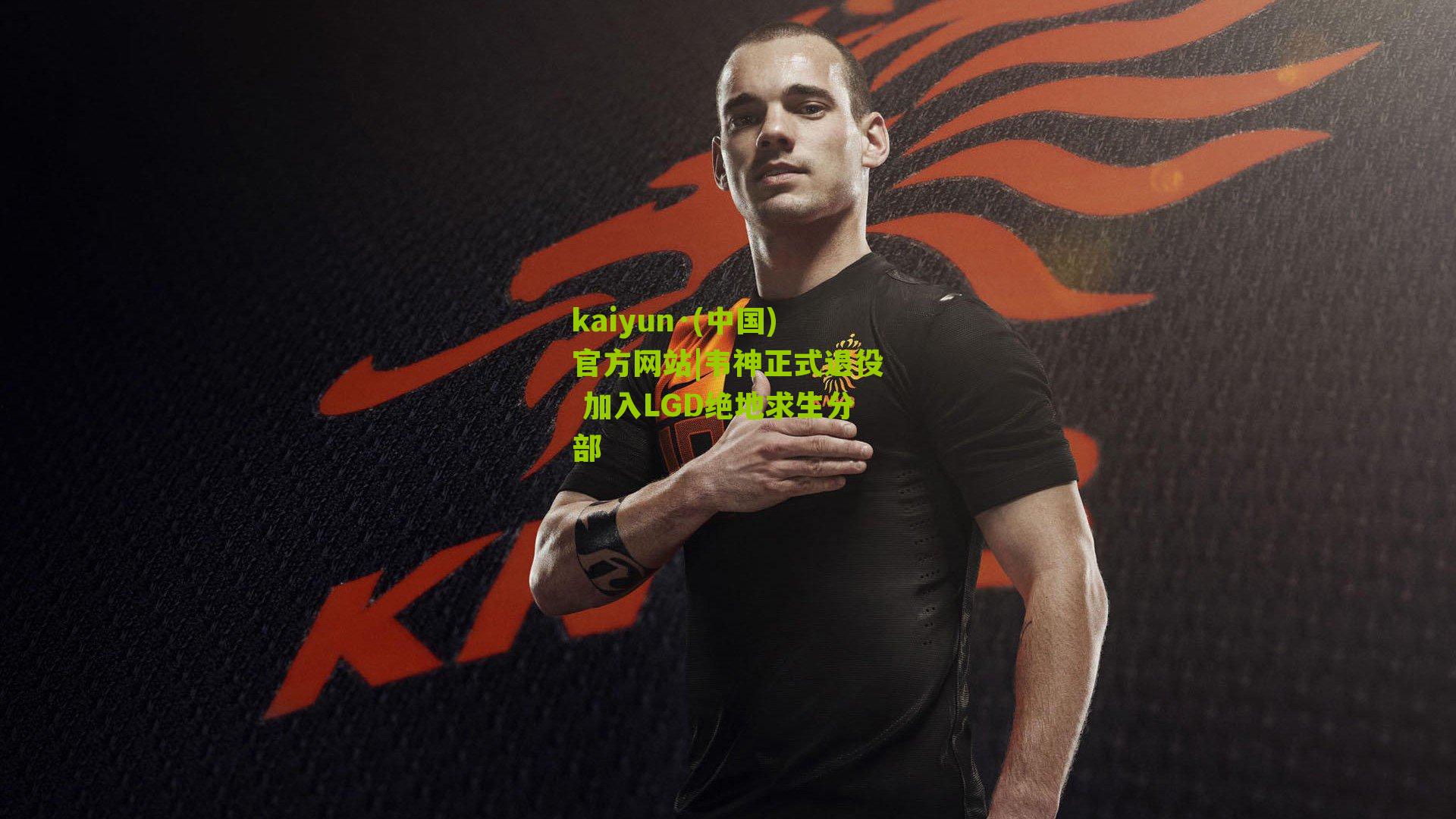 kaiyun·(中国)官方网站|韦神正式退役 加入LGD绝地求生分部