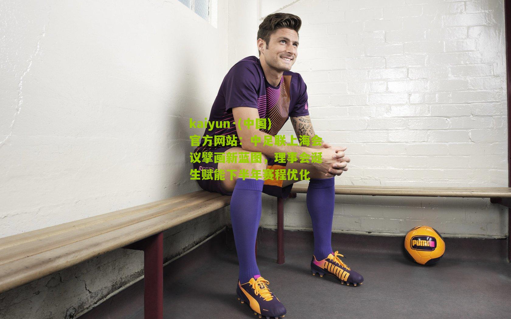 中足联上海会议擘画新蓝图，理事会诞生赋能下半年赛程优化