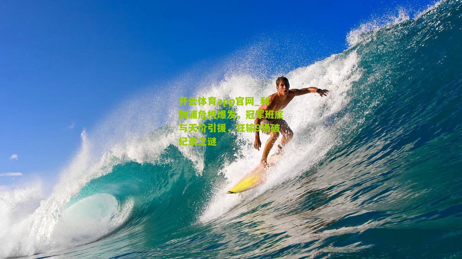 利物浦危机爆发，冠军班底与天价引援，狂输9场破纪录之谜